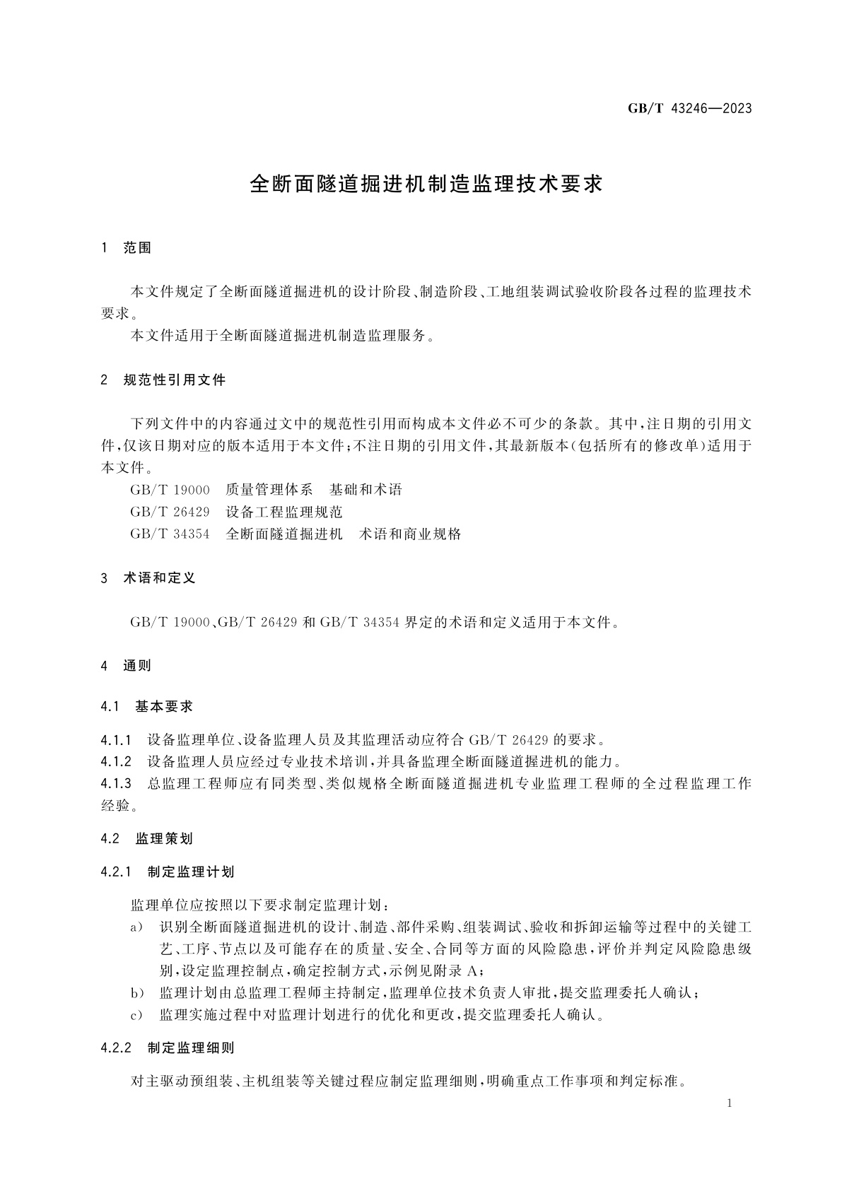GB/T 43246-2023 全断面隧道掘进机制造监理技术要求