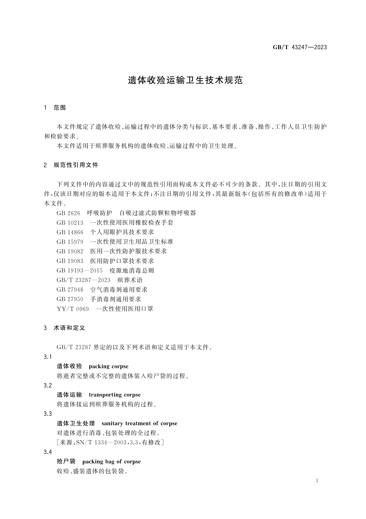 GB/T 43247-2023 遗体收殓运输卫生技术规范