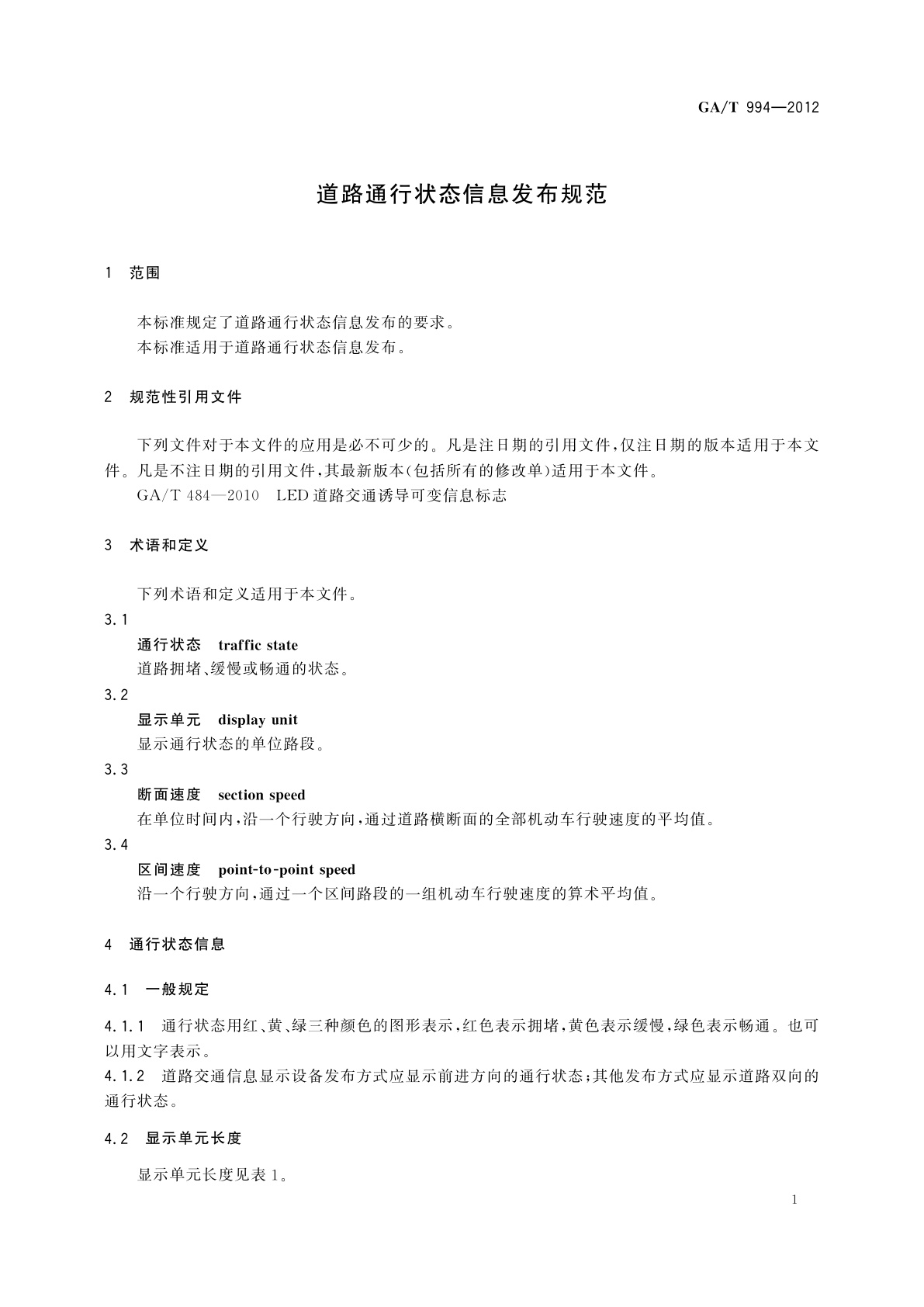 GA/T 994-2012 道路通行状态信息发布规范