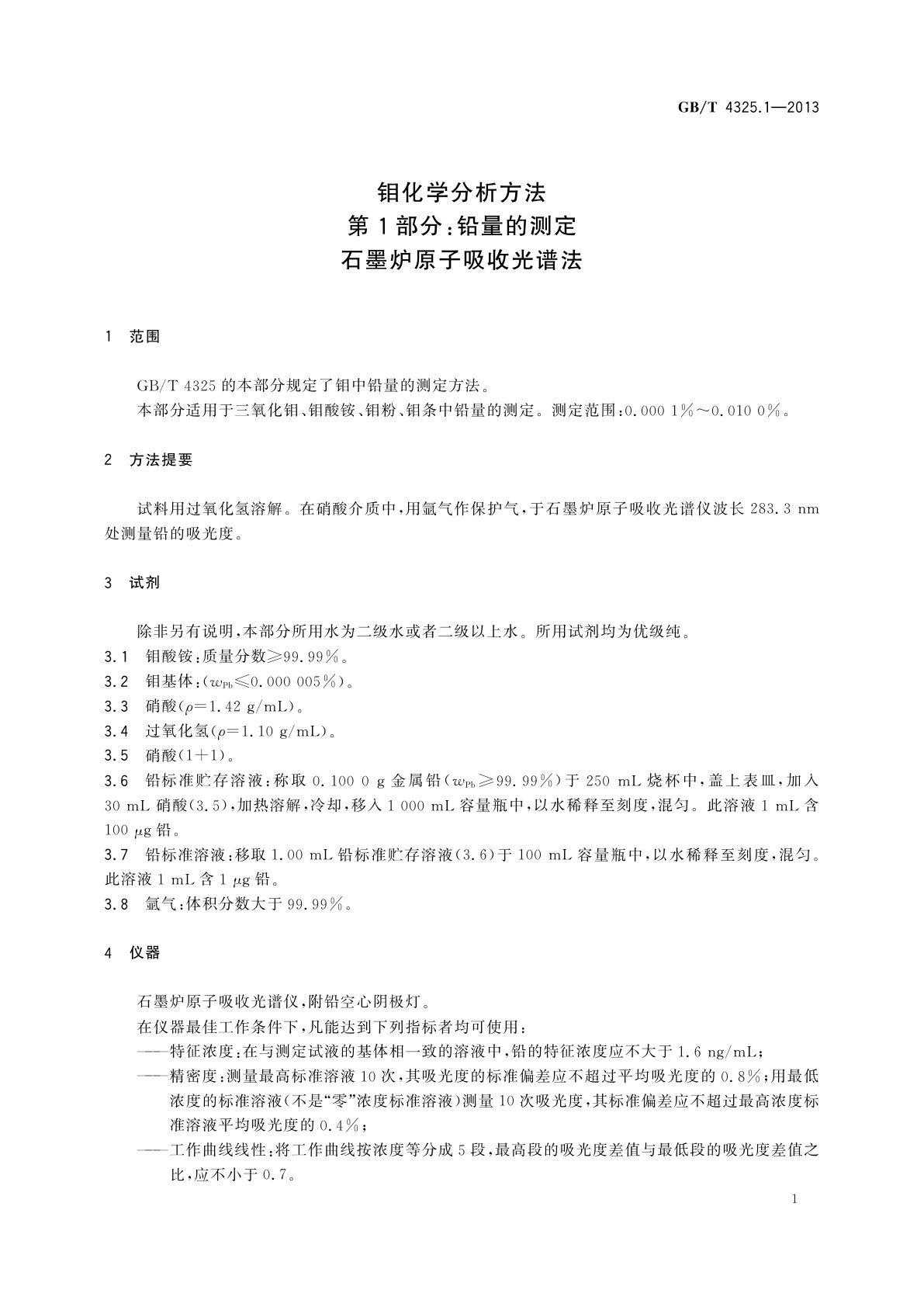 GB/T 4325.1-2013 钼化学分析方法　第1部分：铅量的测定　石墨炉原子吸收光谱法