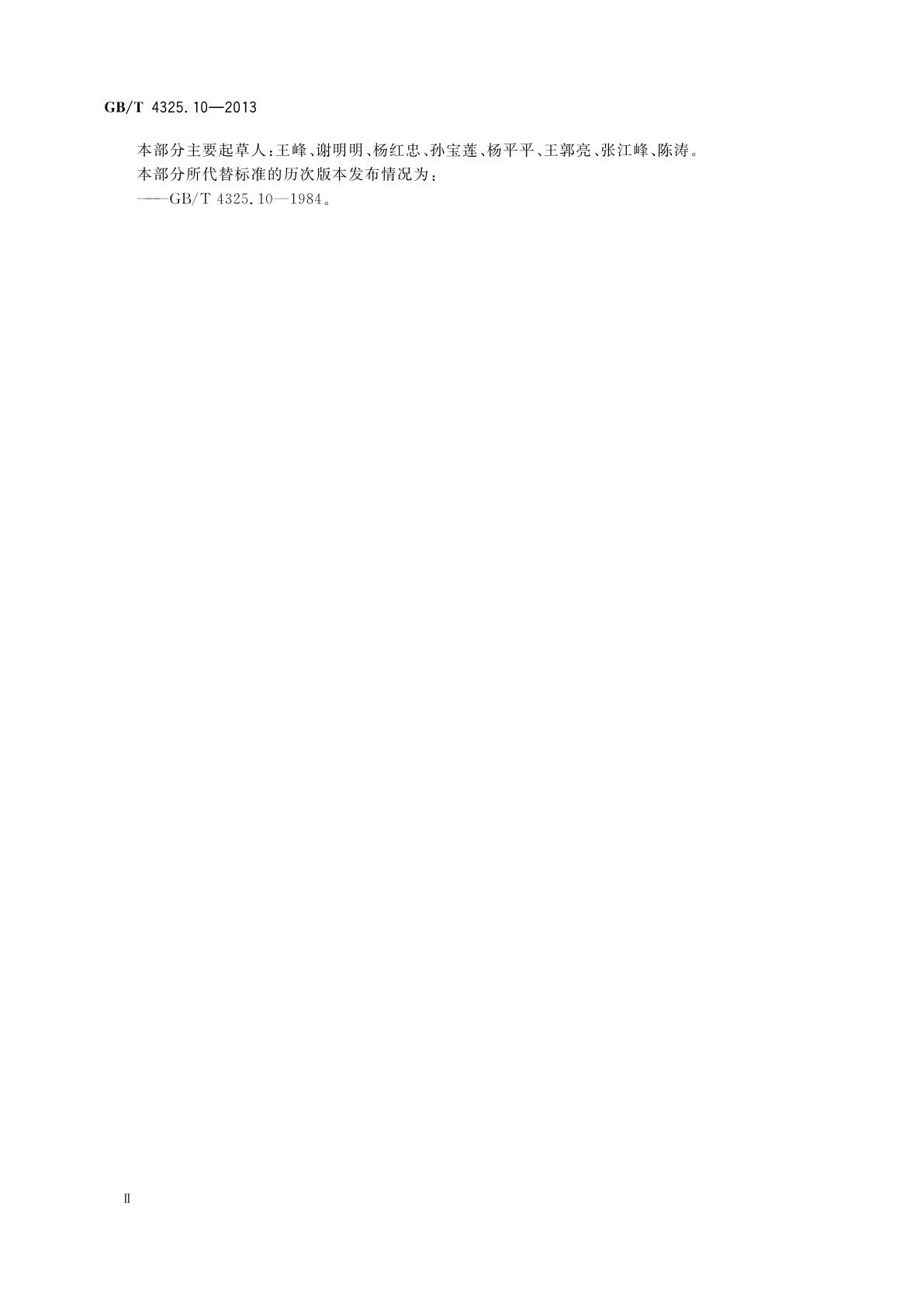 GB/T 4325.10-2013 钼化学分析方法　第10部分：铜量的测定　火焰原子吸收光谱法