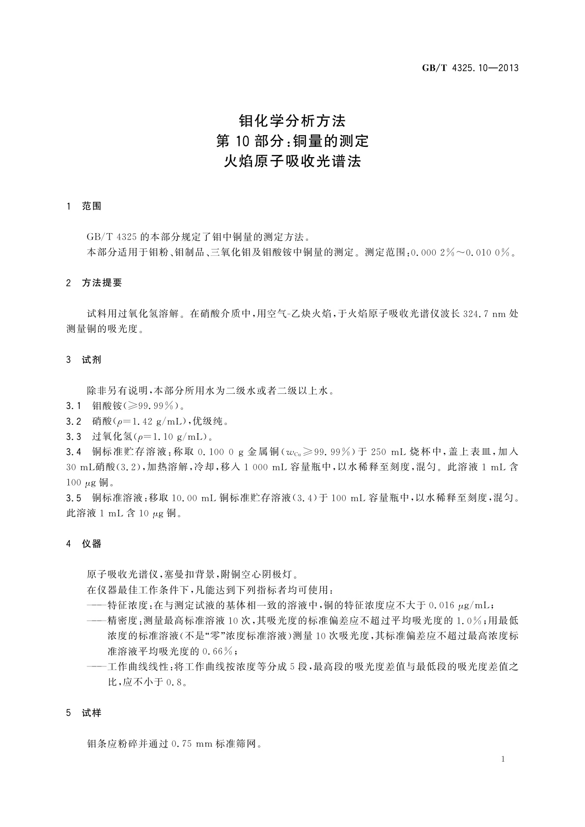 GB/T 4325.10-2013 钼化学分析方法　第10部分：铜量的测定　火焰原子吸收光谱法