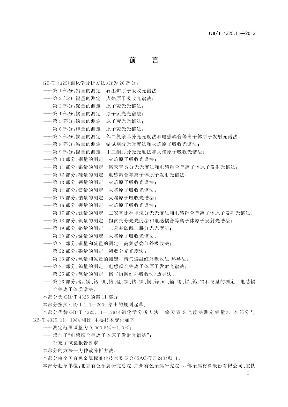 GB/T 4325.11-2013 钼化学分析方法　第11部分：铝量的测定　铬天青S分光光度法和电感耦合等离子体原子发射光谱法