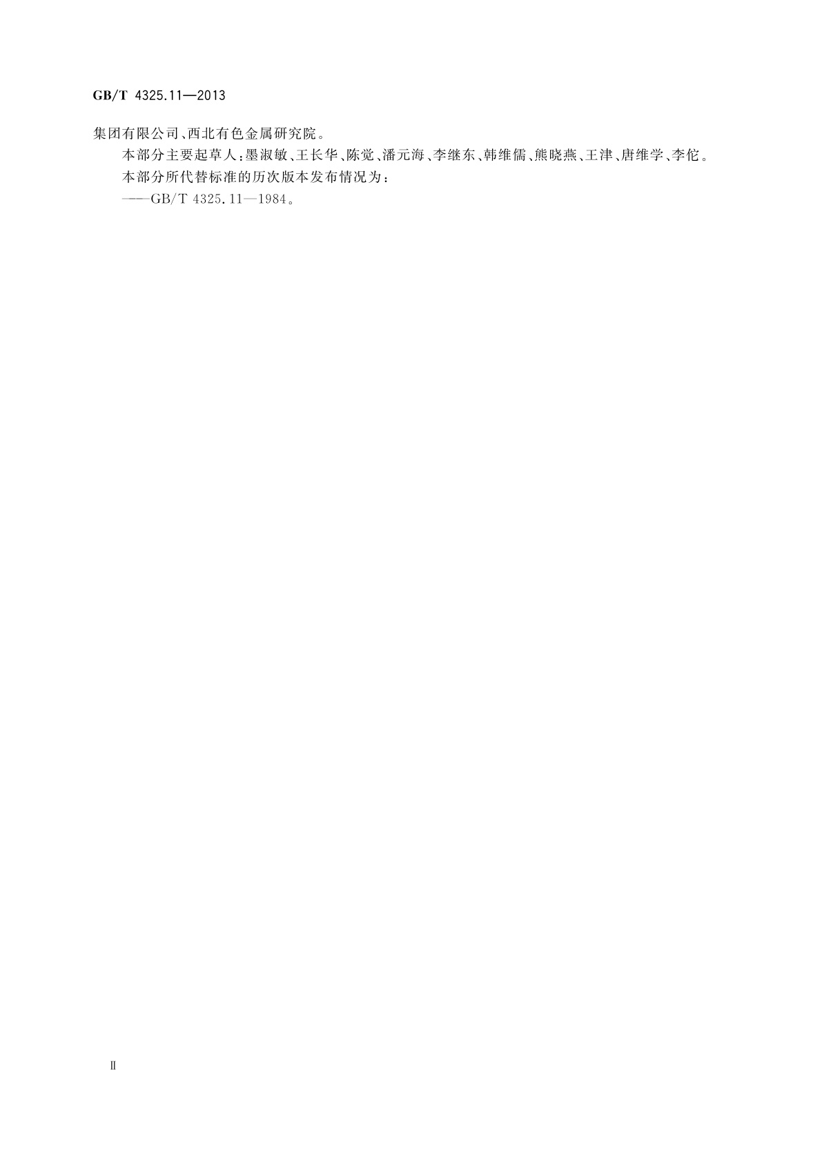 GB/T 4325.11-2013 钼化学分析方法　第11部分：铝量的测定　铬天青S分光光度法和电感耦合等离子体原子发射光谱法