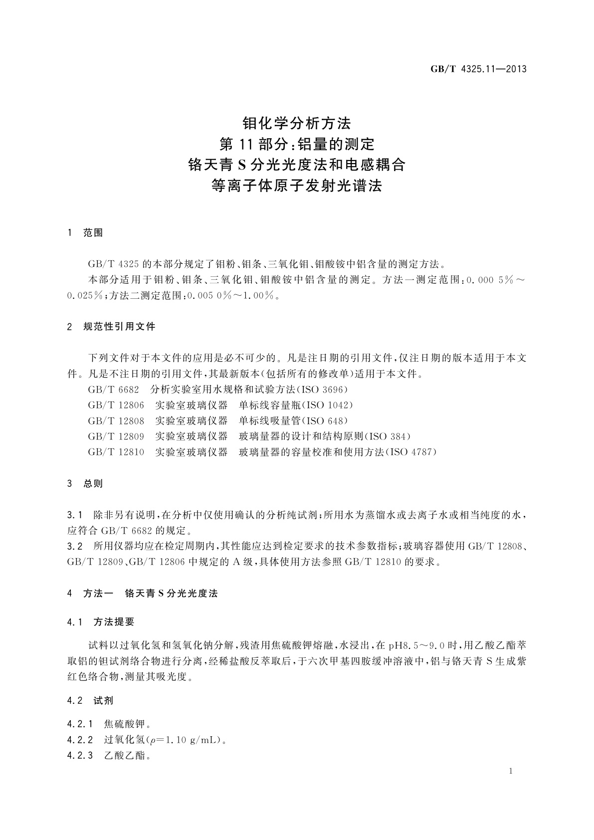 GB/T 4325.11-2013 钼化学分析方法　第11部分：铝量的测定　铬天青S分光光度法和电感耦合等离子体原子发射光谱法