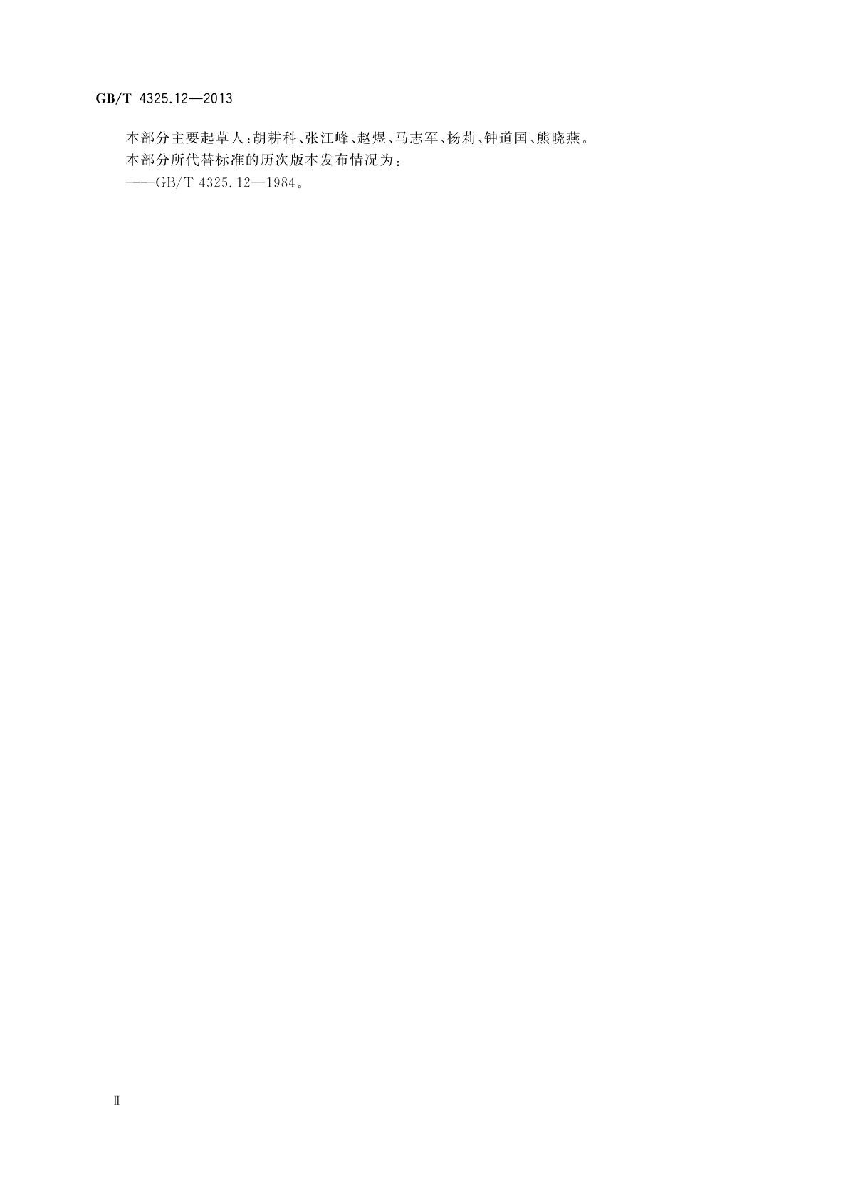 GB/T 4325.12-2013 钼化学分析方法　第12部分：硅量的测定　电感耦合等离子体原子发射光谱法