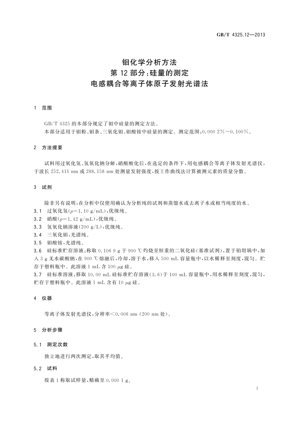 GB/T 4325.12-2013 钼化学分析方法　第12部分：硅量的测定　电感耦合等离子体原子发射光谱法