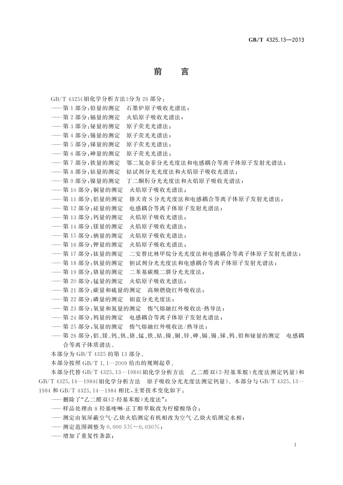 GB/T 4325.13-2013 钼化学分析方法　第13部分：钙量的测定　火焰原子吸收光谱法