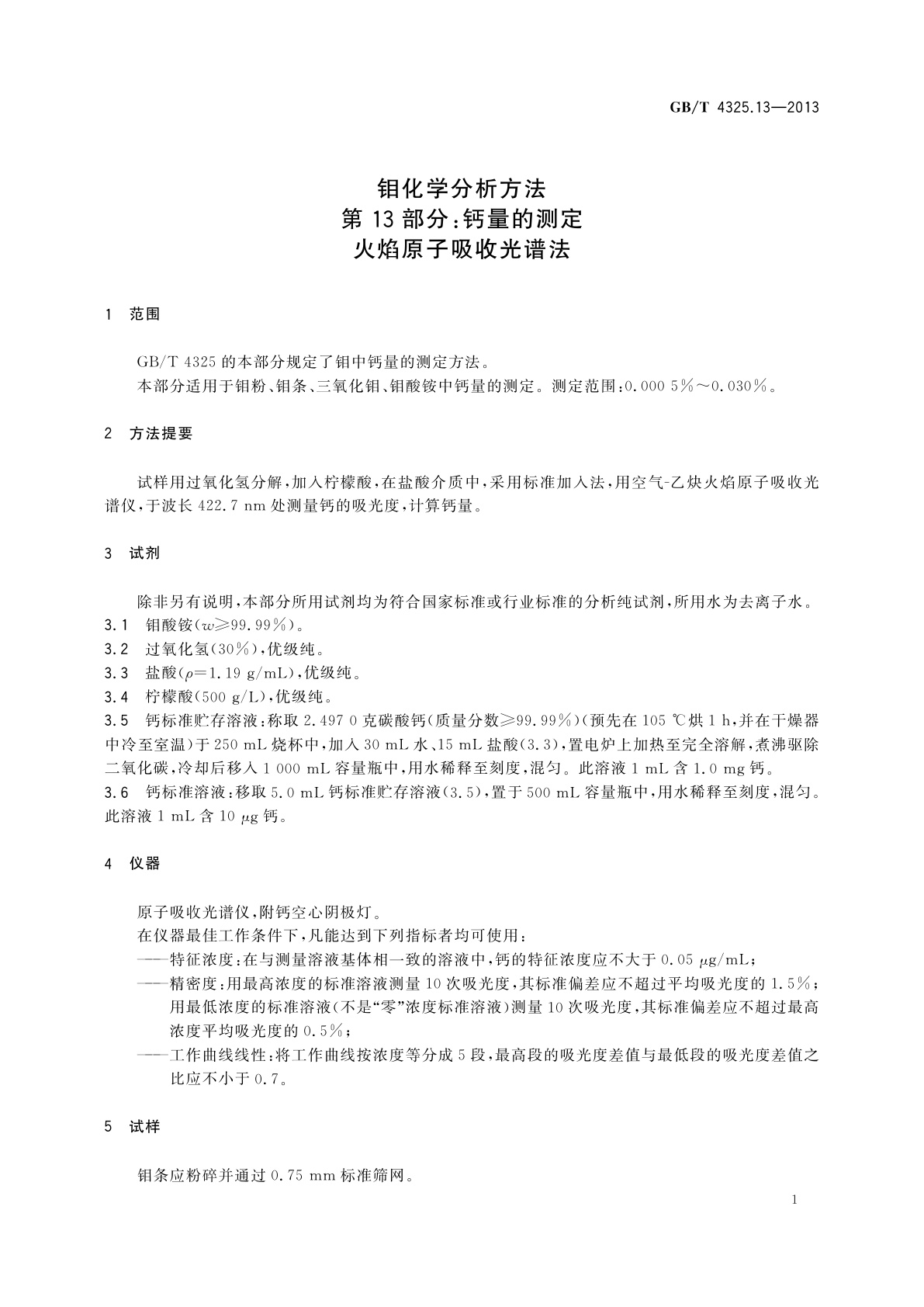 GB/T 4325.13-2013 钼化学分析方法　第13部分：钙量的测定　火焰原子吸收光谱法