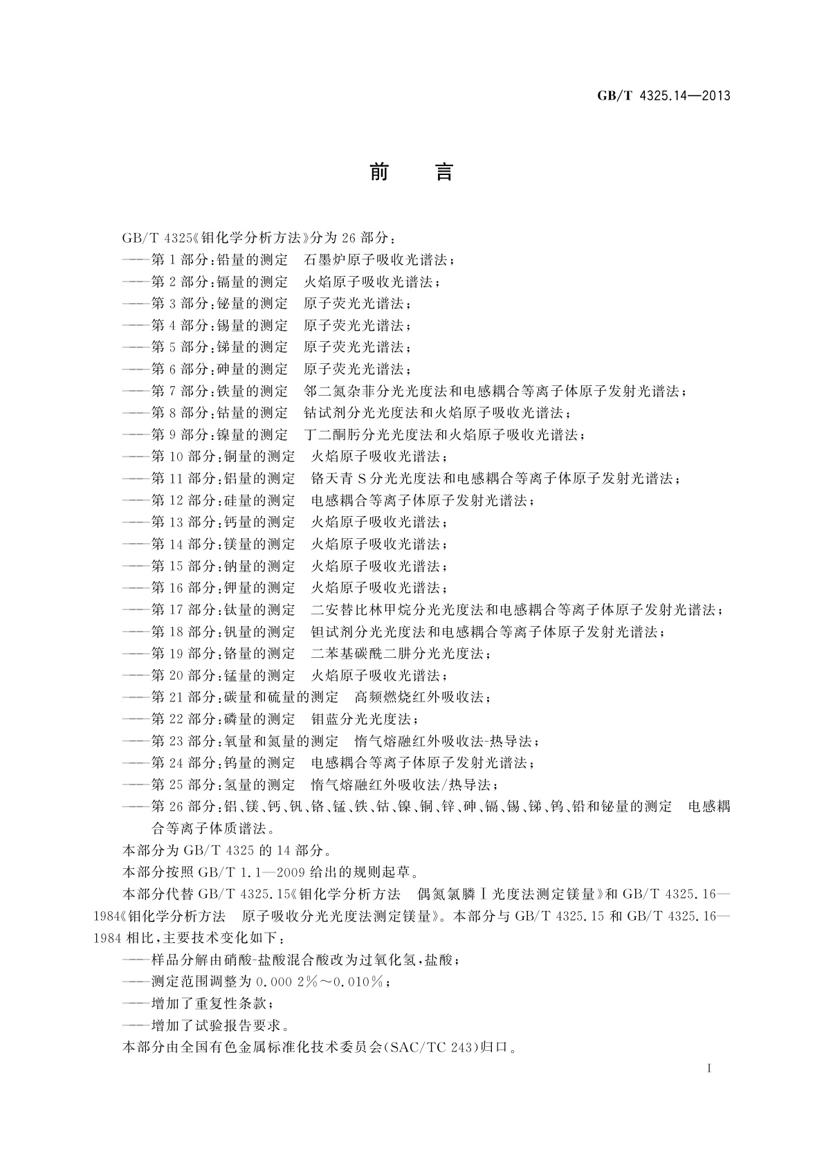 GB/T 4325.14-2013 钼化学分析方法　第14部分：镁量的测定　火焰原子吸收光谱法