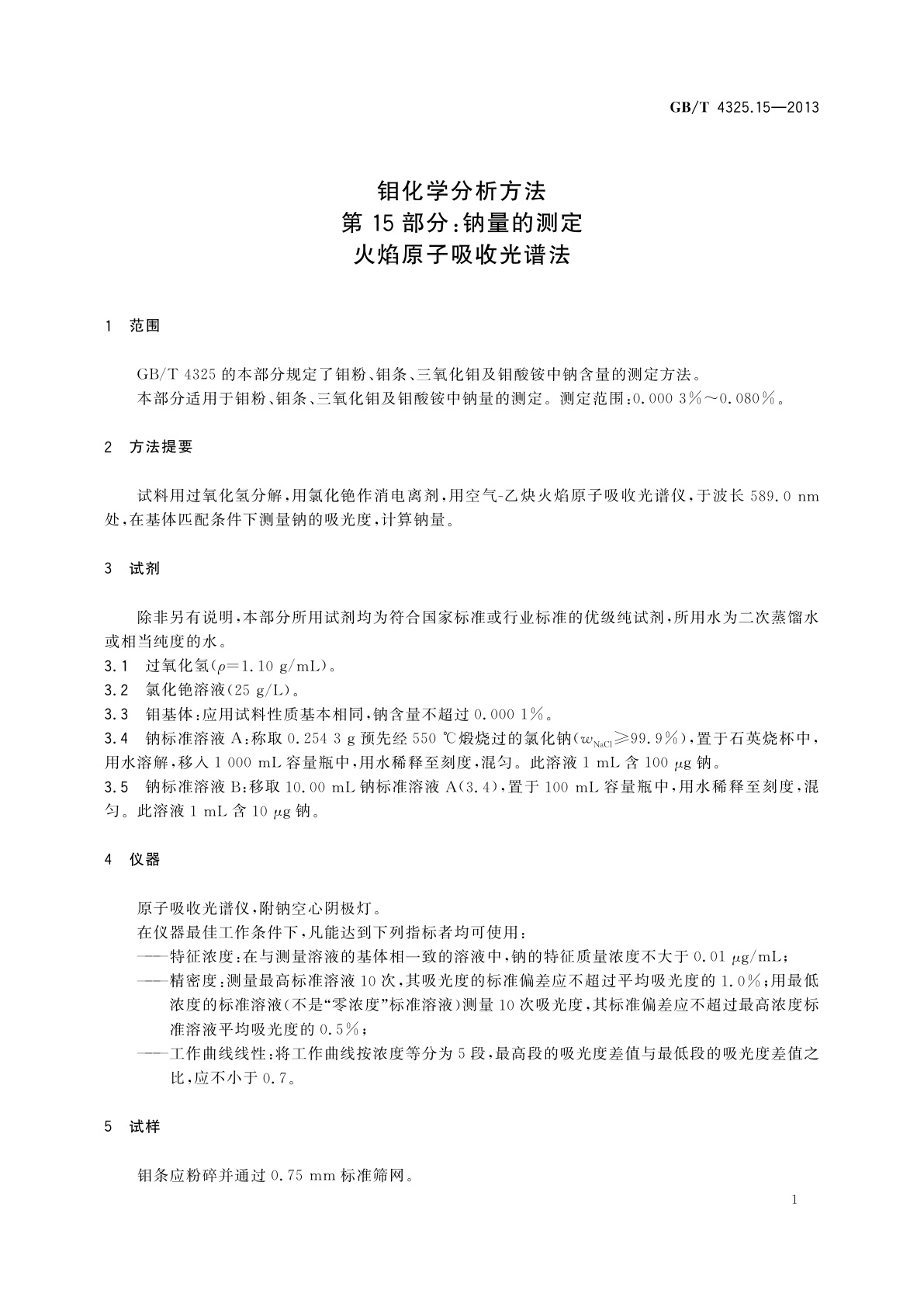 GB/T 4325.15-2013 钼化学分析方法　第15部分：钠量的测定　火焰原子吸收光谱法