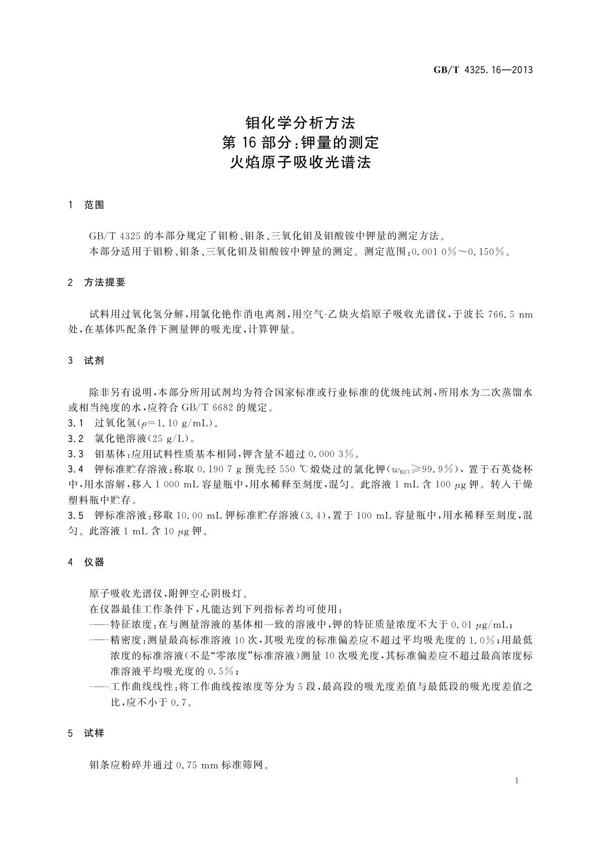 GB/T 4325.16-2013 钼化学分析方法　第16部分：钾量的测定　火焰原子吸收光谱法