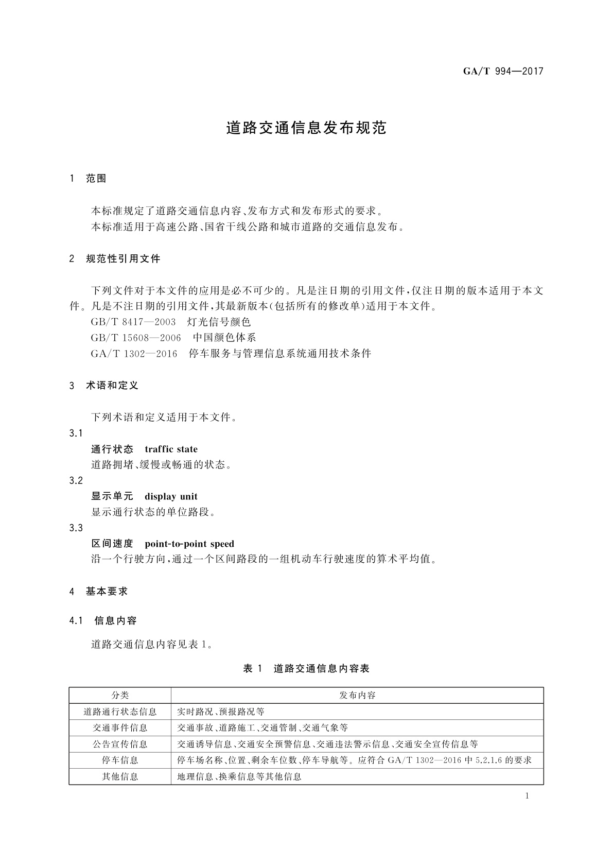 GA/T 994-2017 道路交通信息发布规范
