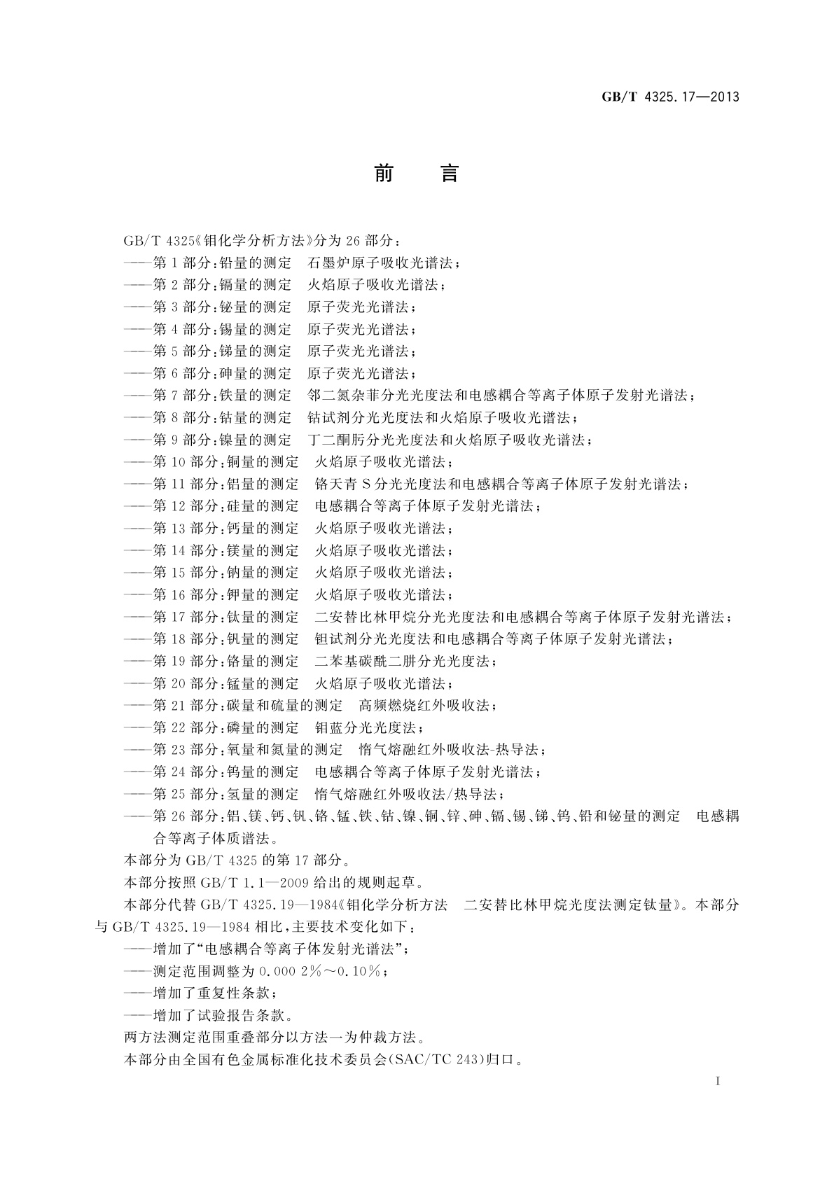 GB/T 4325.17-2013 钼化学分析方法　第17部分：钛量的测定　二安替比林甲烷分光光度法和电感耦合等离子体原子发射光谱法