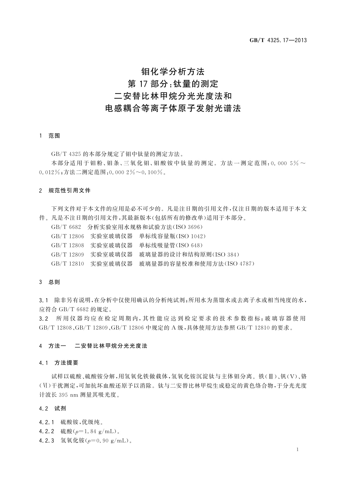 GB/T 4325.17-2013 钼化学分析方法　第17部分：钛量的测定　二安替比林甲烷分光光度法和电感耦合等离子体原子发射光谱法