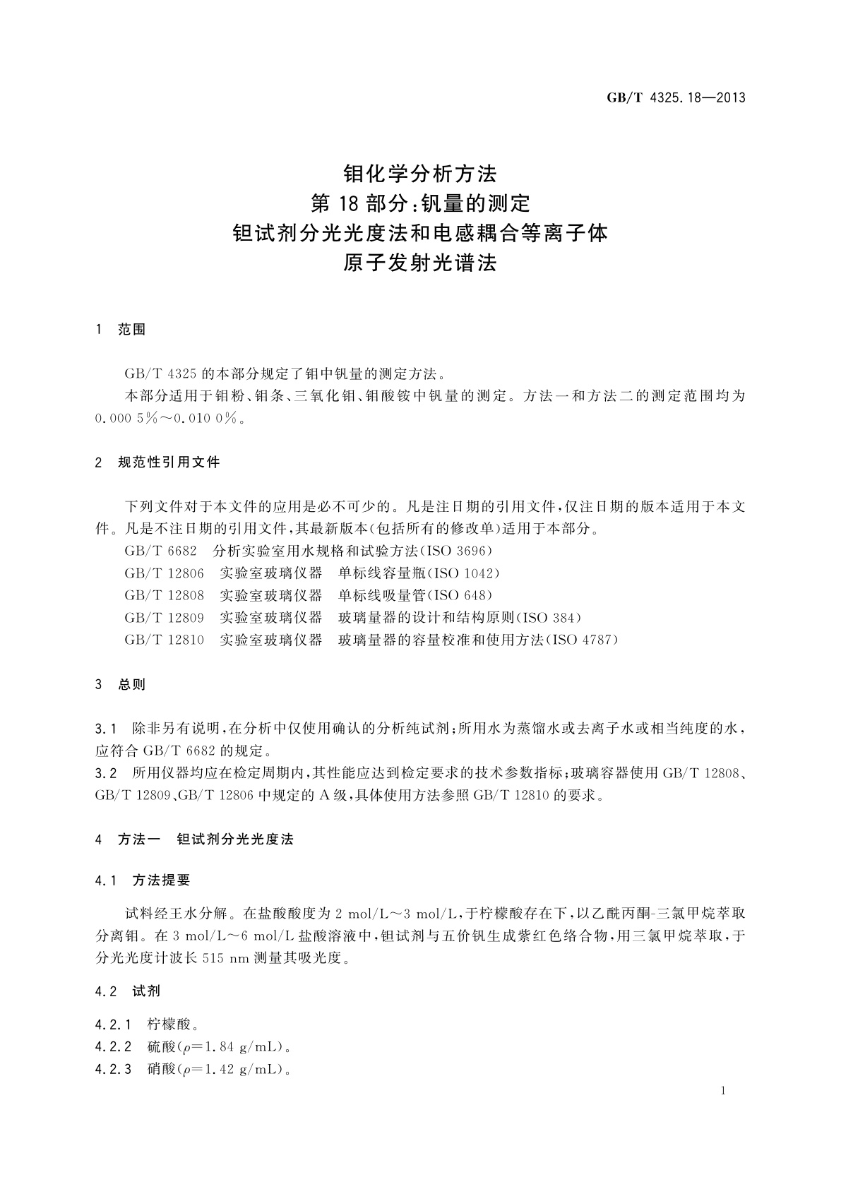 GB/T 4325.18-2013 钼化学分析方法　第18部分：钒量的测定　钽试剂分光光度法和电感耦合等离子体原子发射光谱法