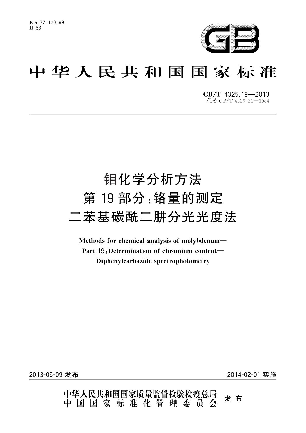 GB/T 4325.19-2013 钼化学分析方法　第19部分：铬量的测定　二苯基碳酰二肼分光光度法