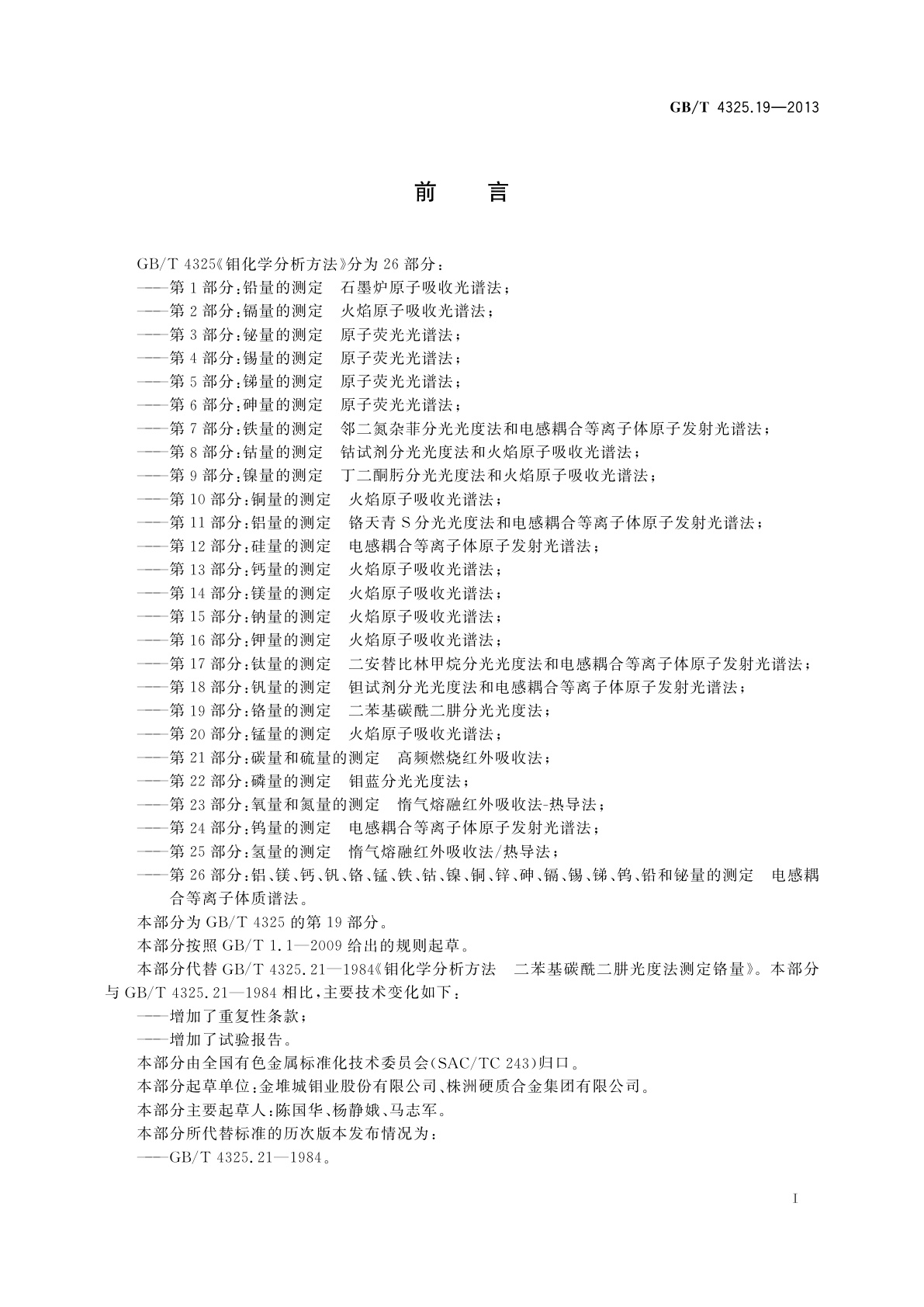 GB/T 4325.19-2013 钼化学分析方法　第19部分：铬量的测定　二苯基碳酰二肼分光光度法