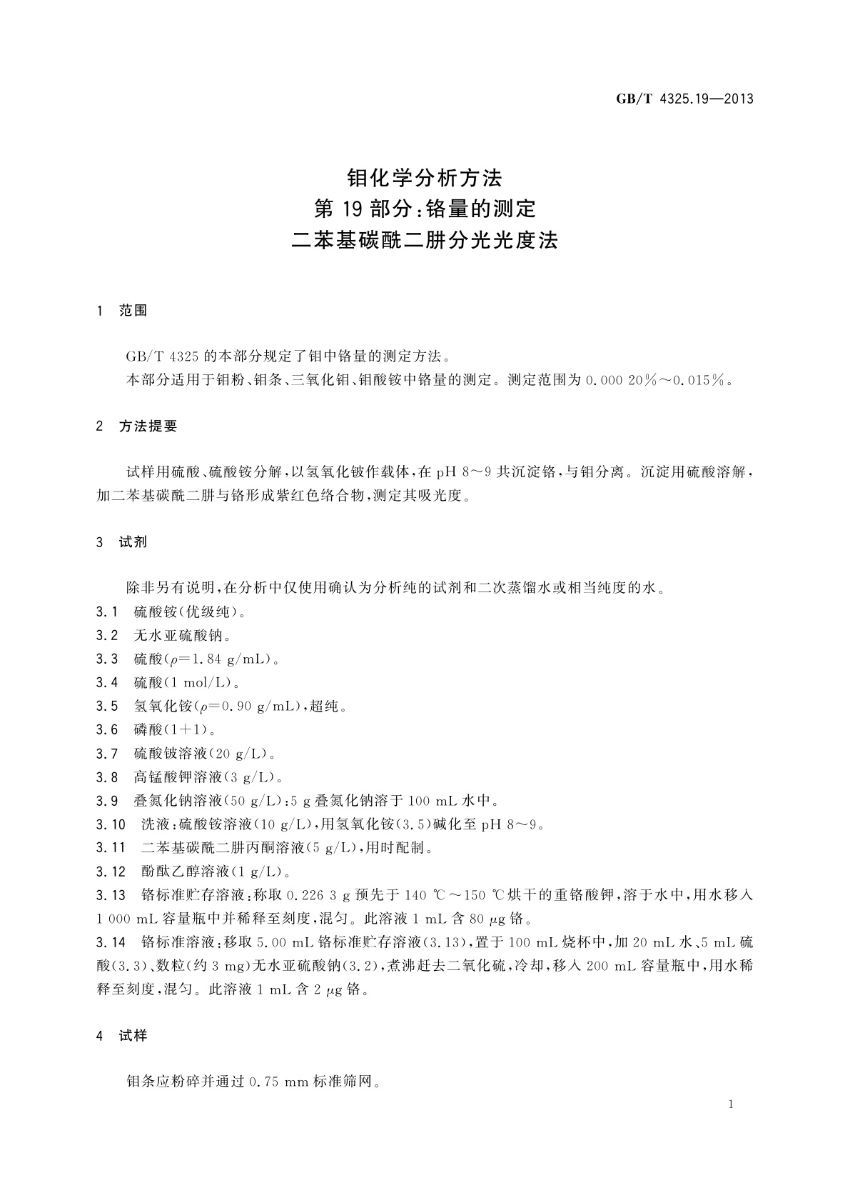 GB/T 4325.19-2013 钼化学分析方法　第19部分：铬量的测定　二苯基碳酰二肼分光光度法