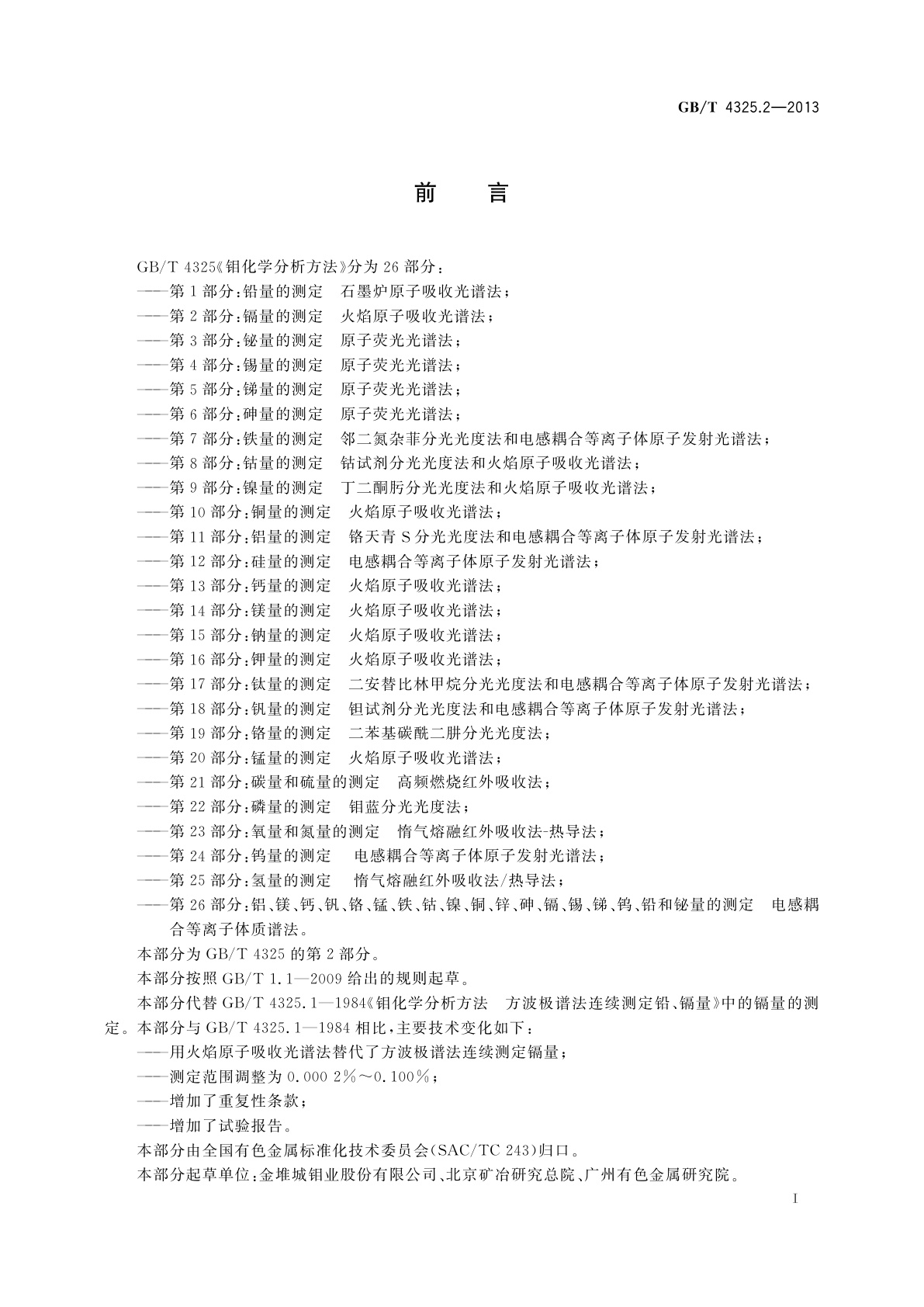 GB/T 4325.2-2013 钼化学分析方法　第2部分：镉量的测定　火焰原子吸收光谱法