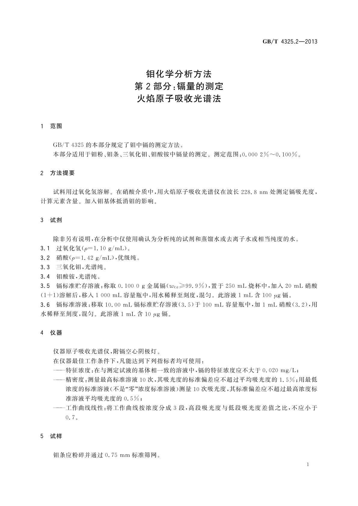 GB/T 4325.2-2013 钼化学分析方法　第2部分：镉量的测定　火焰原子吸收光谱法