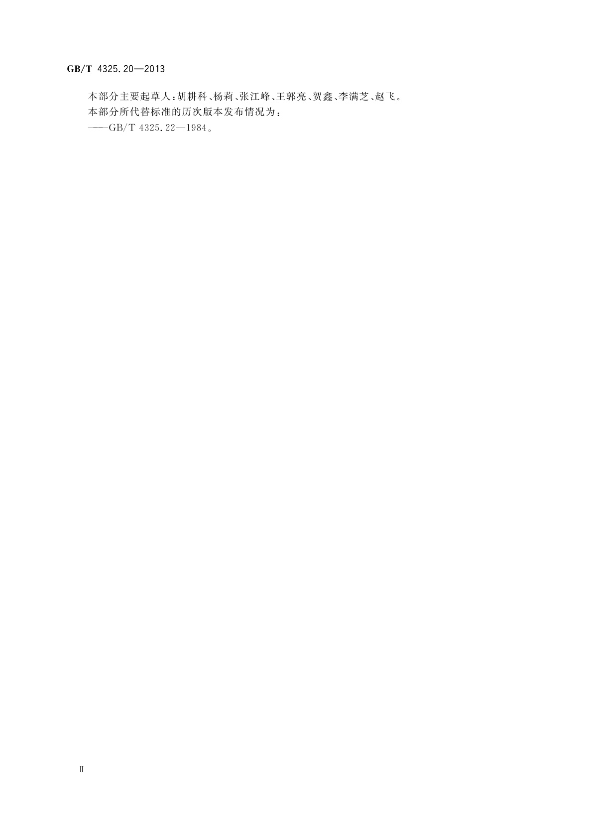 GB/T 4325.20-2013 钼化学分析方法　第20部分：锰量的测定　火焰原子吸收光谱法