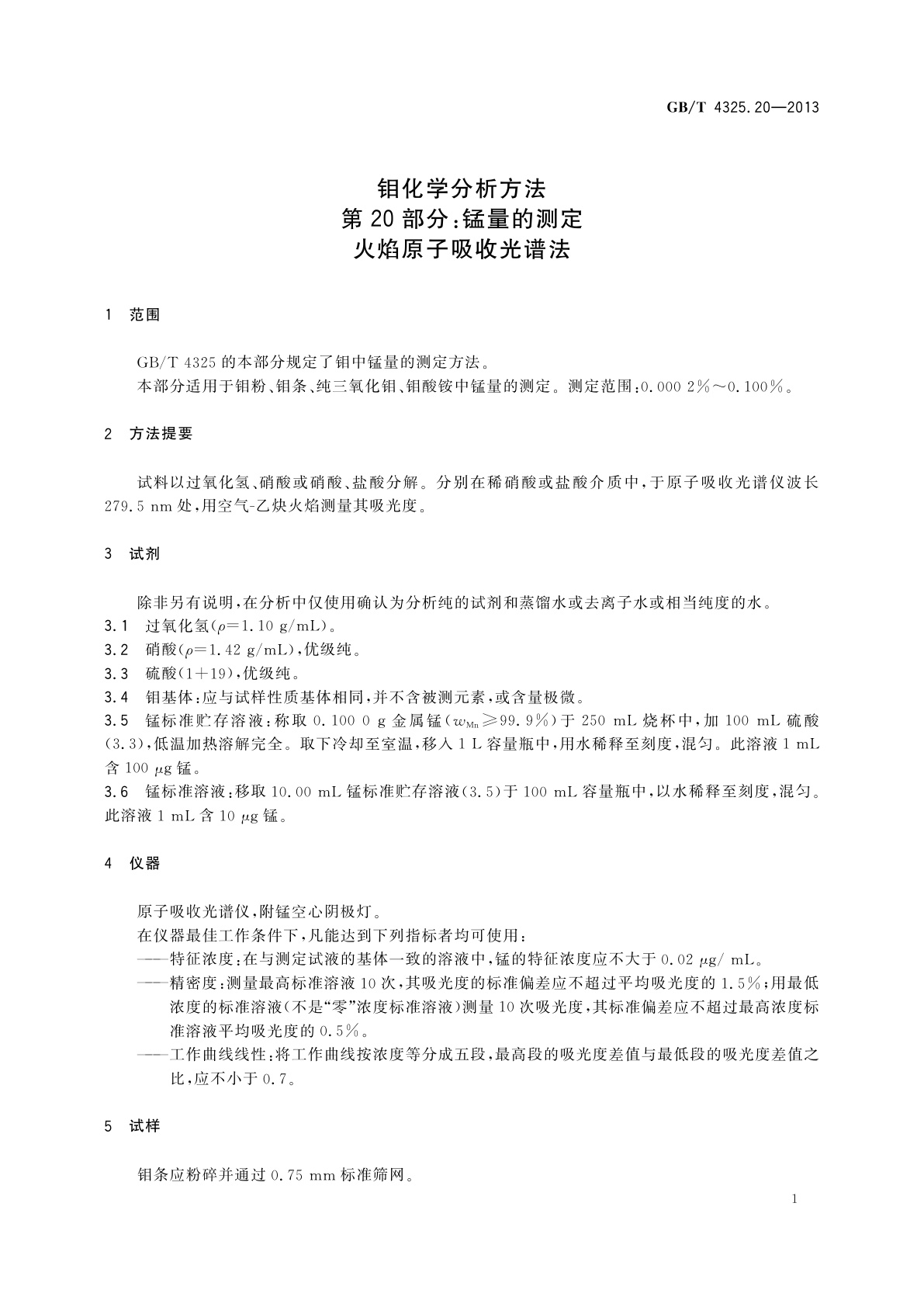 GB/T 4325.20-2013 钼化学分析方法　第20部分：锰量的测定　火焰原子吸收光谱法