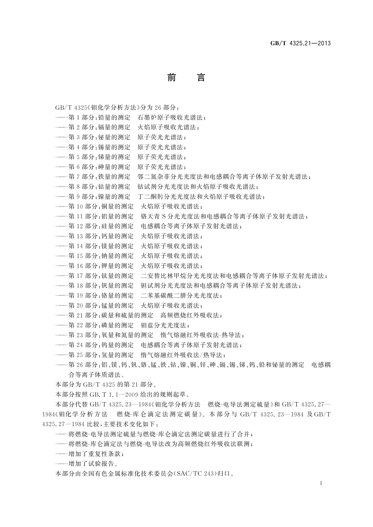 GB/T 4325.21-2013 钼化学分析方法　第21部分：碳量和硫量的测定　高频燃烧红外吸收法