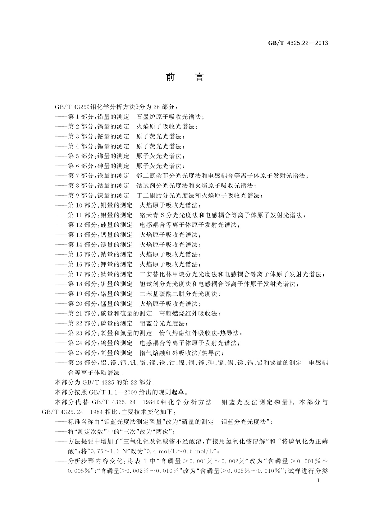 GB/T 4325.22-2013 钼化学分析方法　第22部分：磷量的测定　钼蓝分光光度法