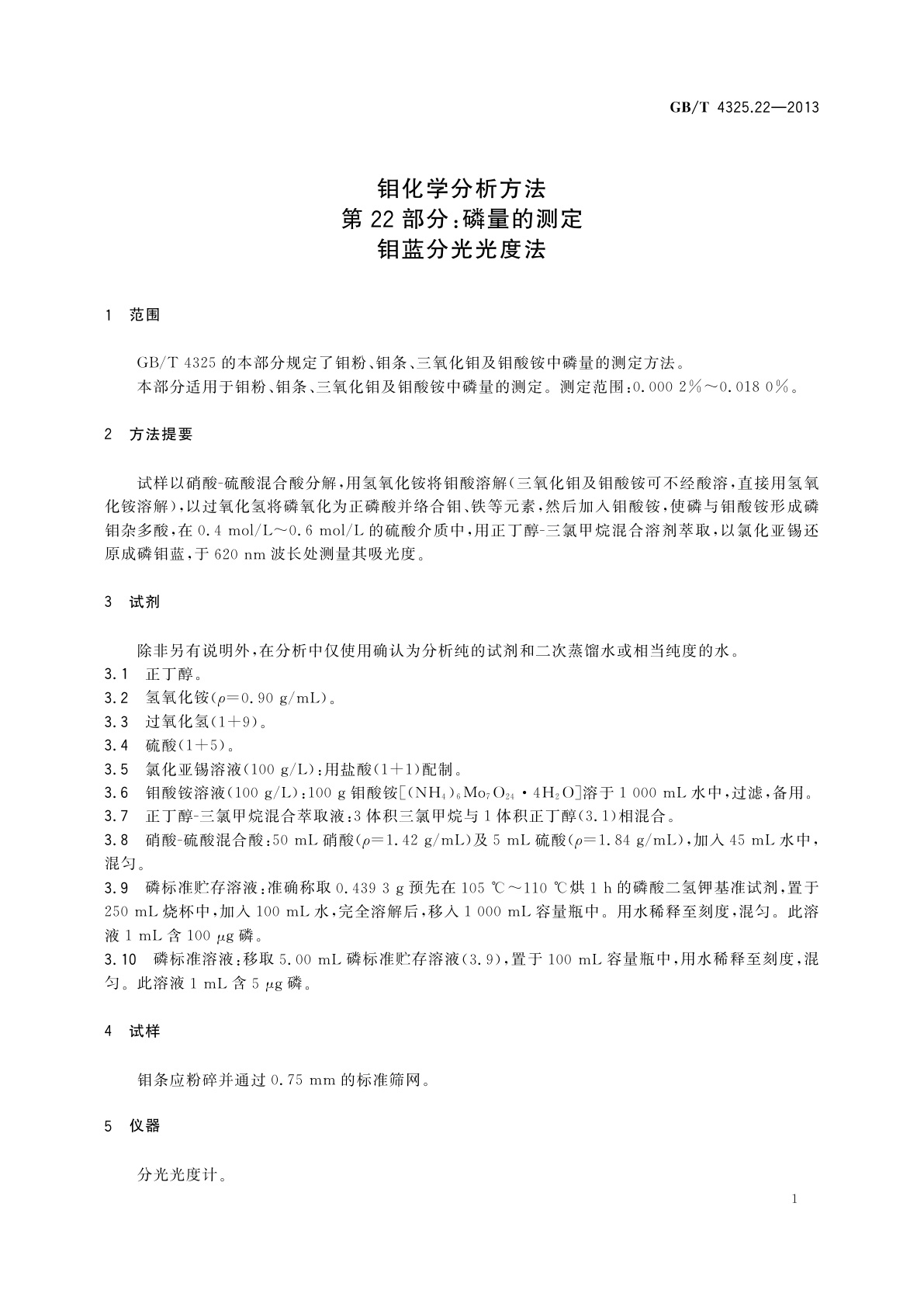 GB/T 4325.22-2013 钼化学分析方法　第22部分：磷量的测定　钼蓝分光光度法