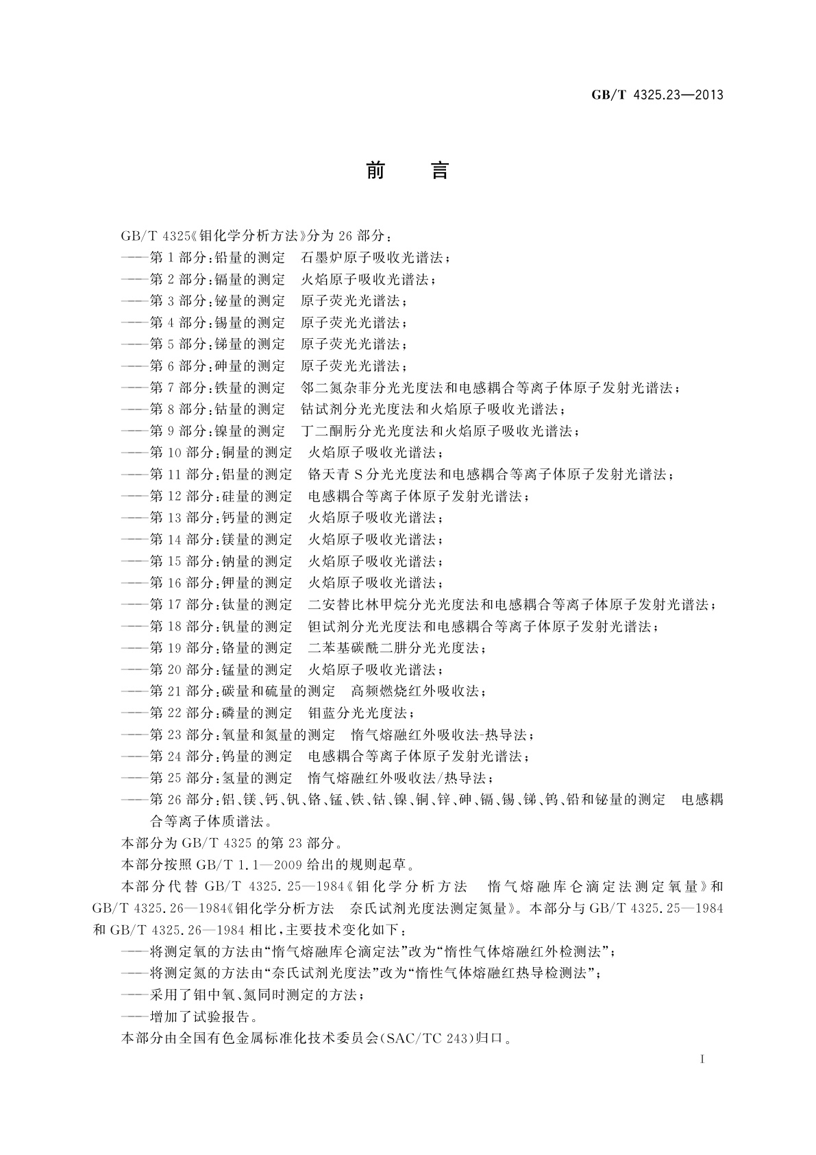 GB/T 4325.23-2013 钼化学分析方法　第23部分：氧量和氮量的测定　惰气熔融红外吸收法-热导法