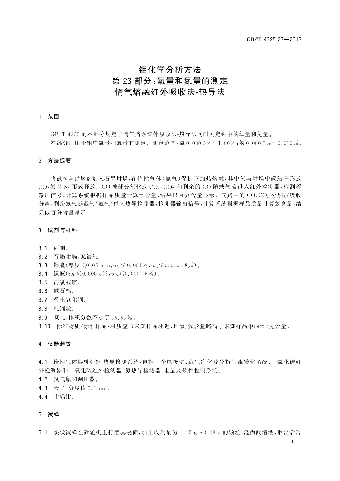 GB/T 4325.23-2013 钼化学分析方法　第23部分：氧量和氮量的测定　惰气熔融红外吸收法-热导法