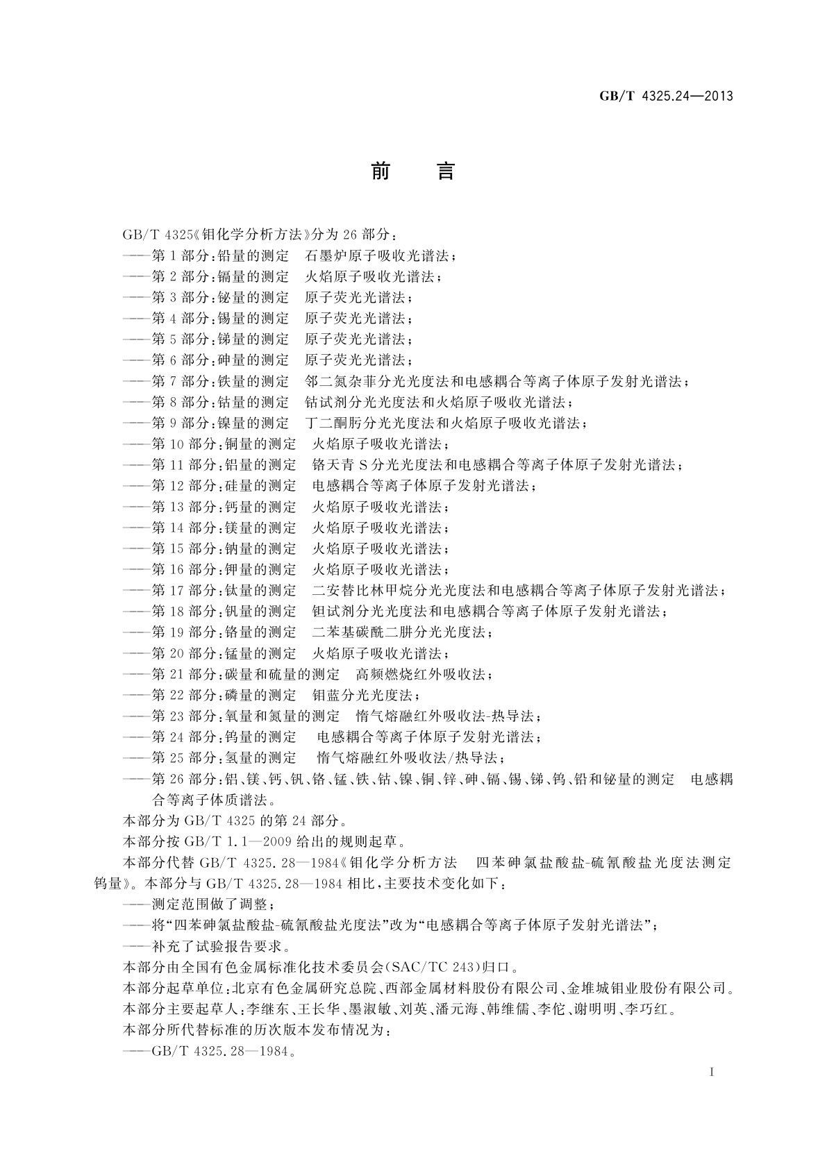 GB/T 4325.24-2013 钼化学分析方法　第24部分：钨量的测定　电感耦合等离子体原子发射光谱法