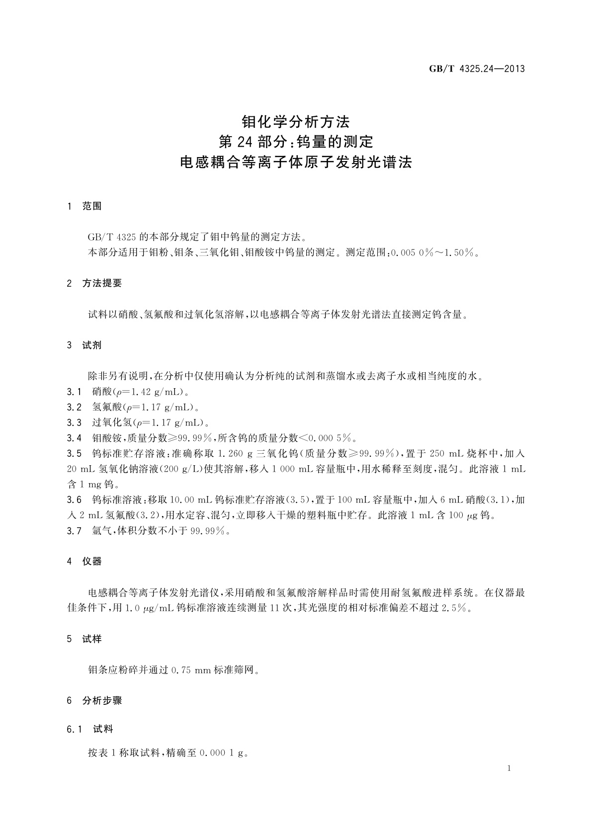 GB/T 4325.24-2013 钼化学分析方法　第24部分：钨量的测定　电感耦合等离子体原子发射光谱法