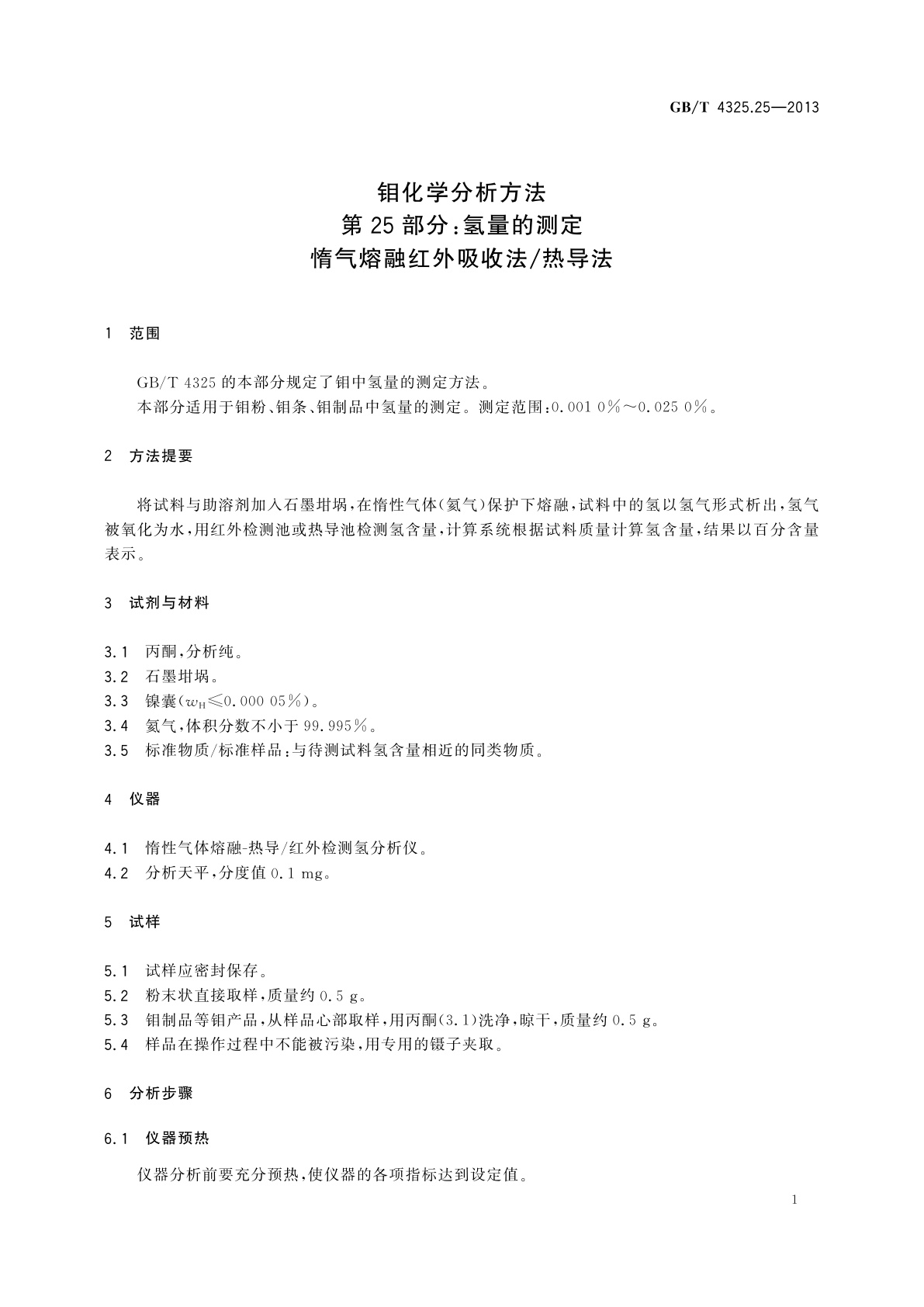 GB/T 4325.25-2013 钼化学分析方法　第25部分：氢量的测定　惰气熔融红外吸收法/热导法