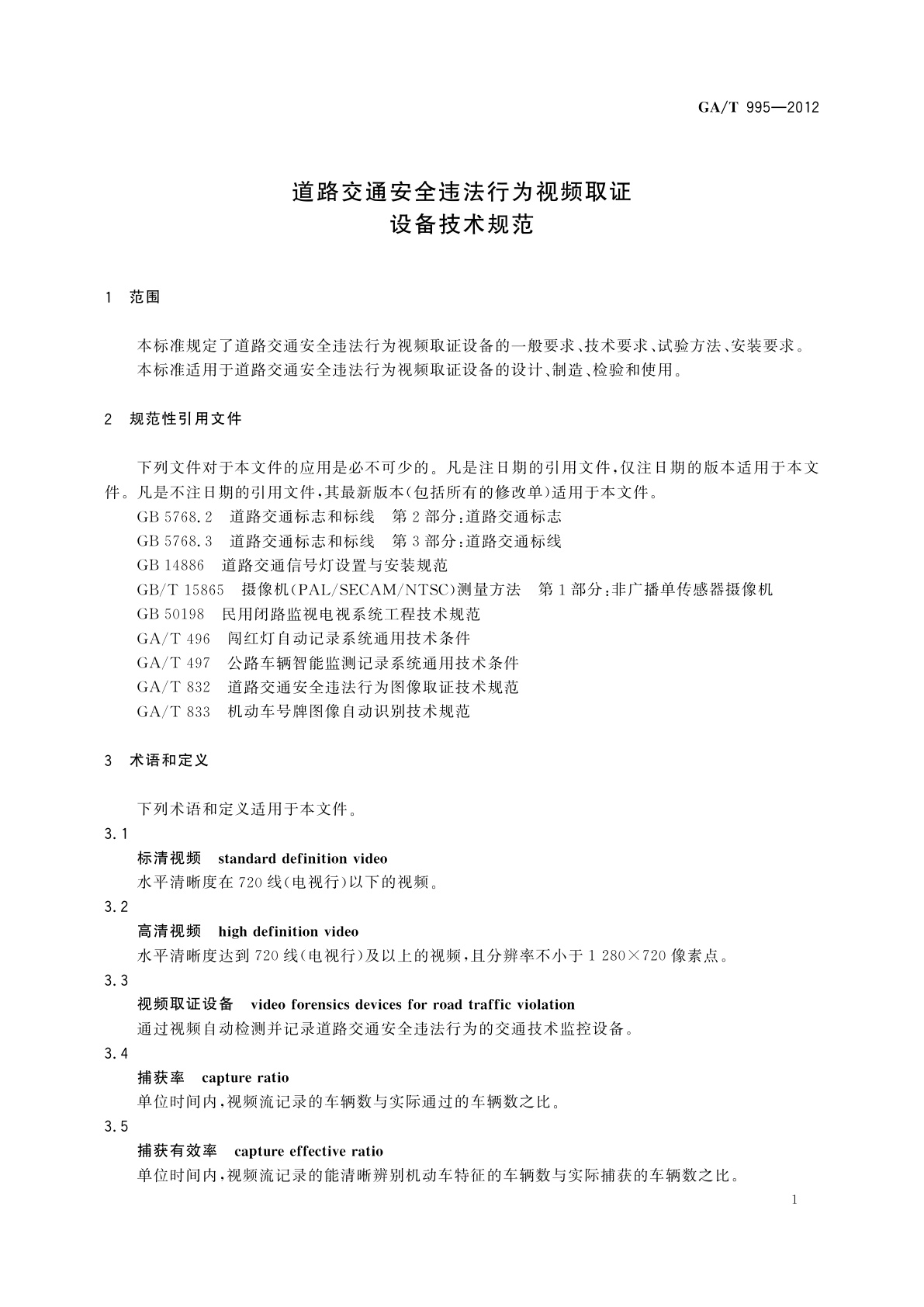 GA/T 995-2012 道路交通安全违法行为视频取证设备技术规范