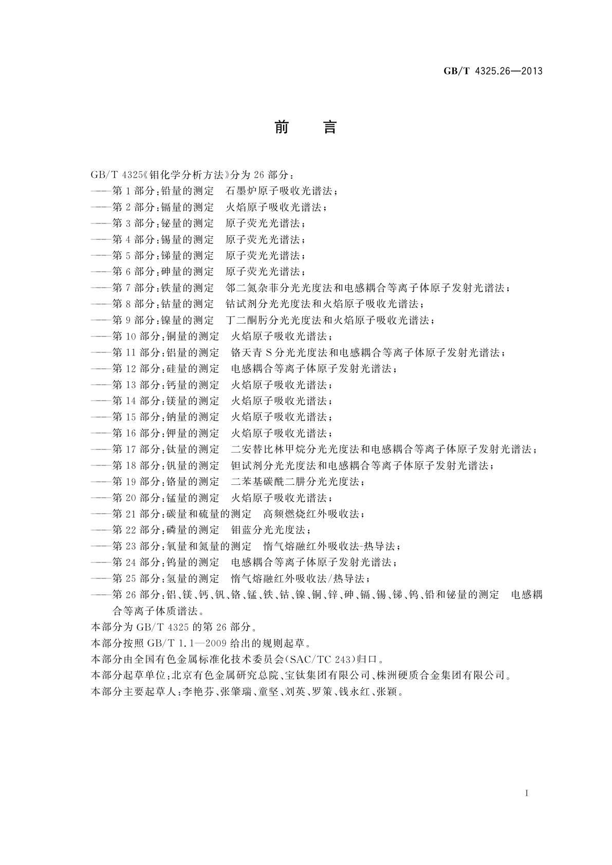 GB/T 4325.26-2013 钼化学分析方法　第26部分：铝、镁、钙、钒、铬、锰、铁、钴、镍、铜、锌、砷、镉、锡、锑、钨、铅和铋量的测定　电感耦合等离子体质谱法