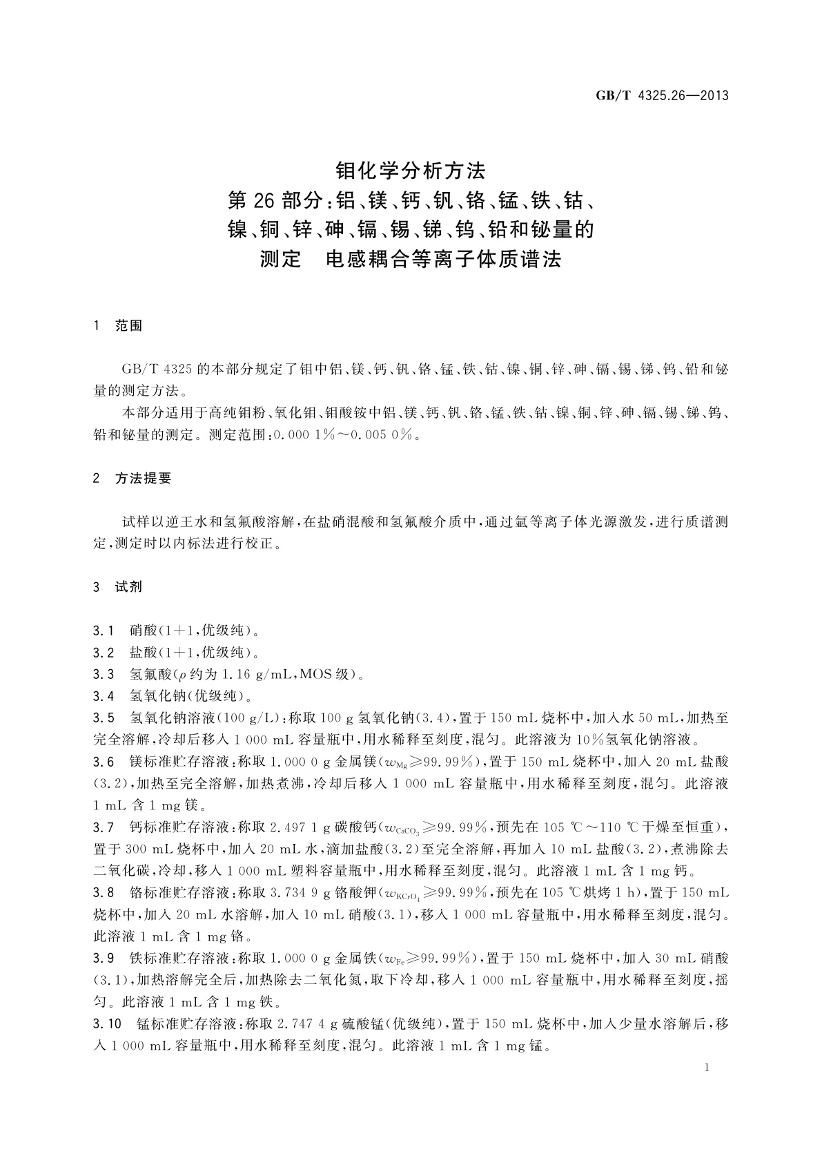 GB/T 4325.26-2013 钼化学分析方法　第26部分：铝、镁、钙、钒、铬、锰、铁、钴、镍、铜、锌、砷、镉、锡、锑、钨、铅和铋量的测定　电感耦合等离子体质谱法