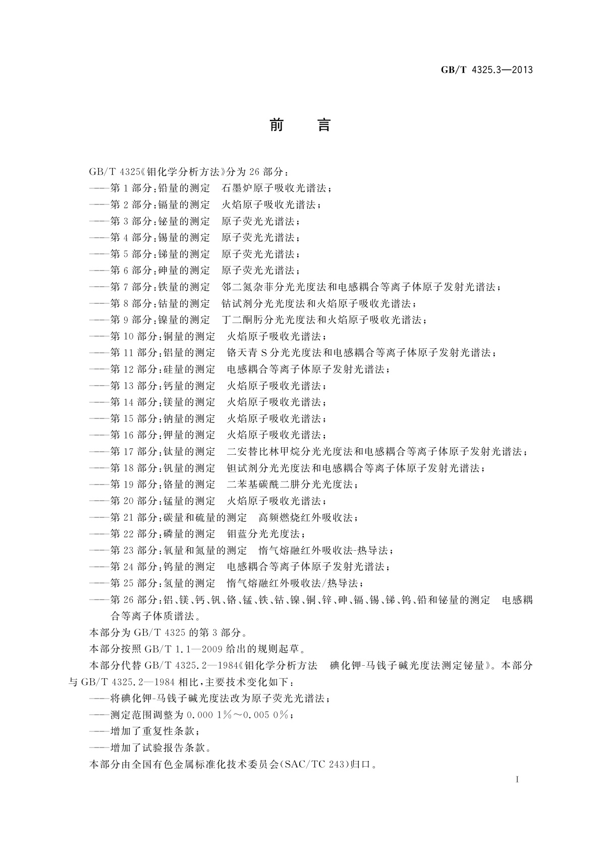 GB/T 4325.3-2013 钼化学分析方法　第3部分：铋量的测定　原子荧光光谱法