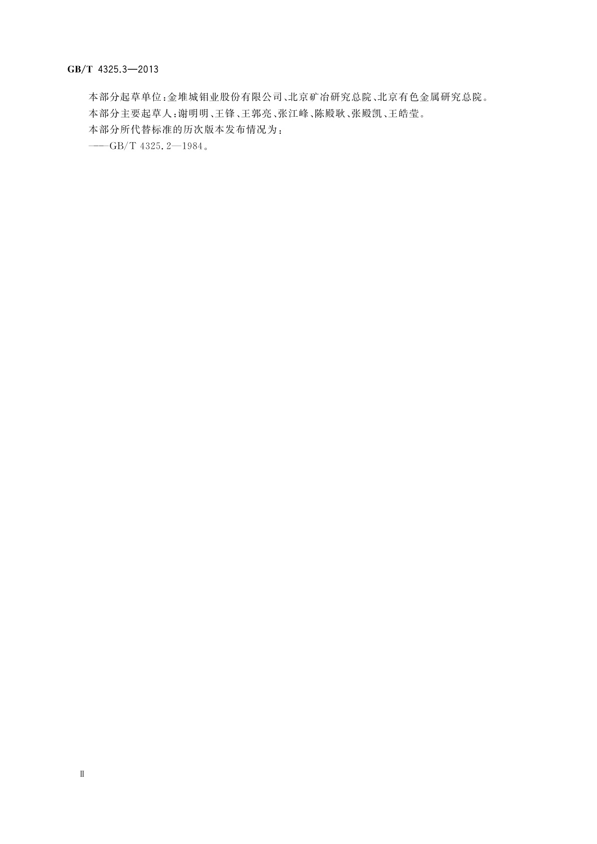 GB/T 4325.3-2013 钼化学分析方法　第3部分：铋量的测定　原子荧光光谱法