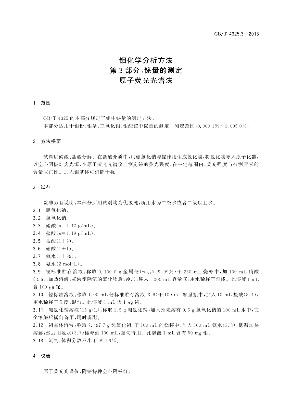 GB/T 4325.3-2013 钼化学分析方法　第3部分：铋量的测定　原子荧光光谱法