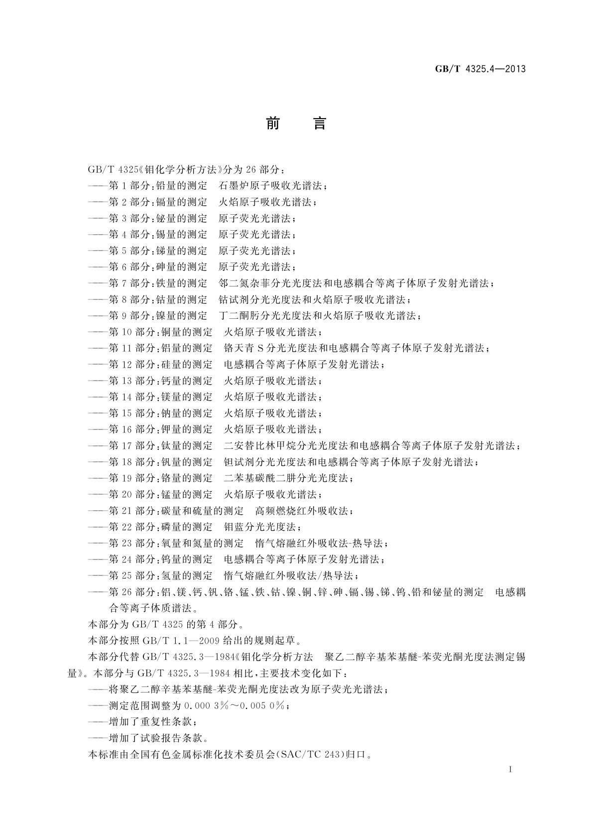 GB/T 4325.4-2013 钼化学分析方法　第4部分：锡量的测定　原子荧光光谱法