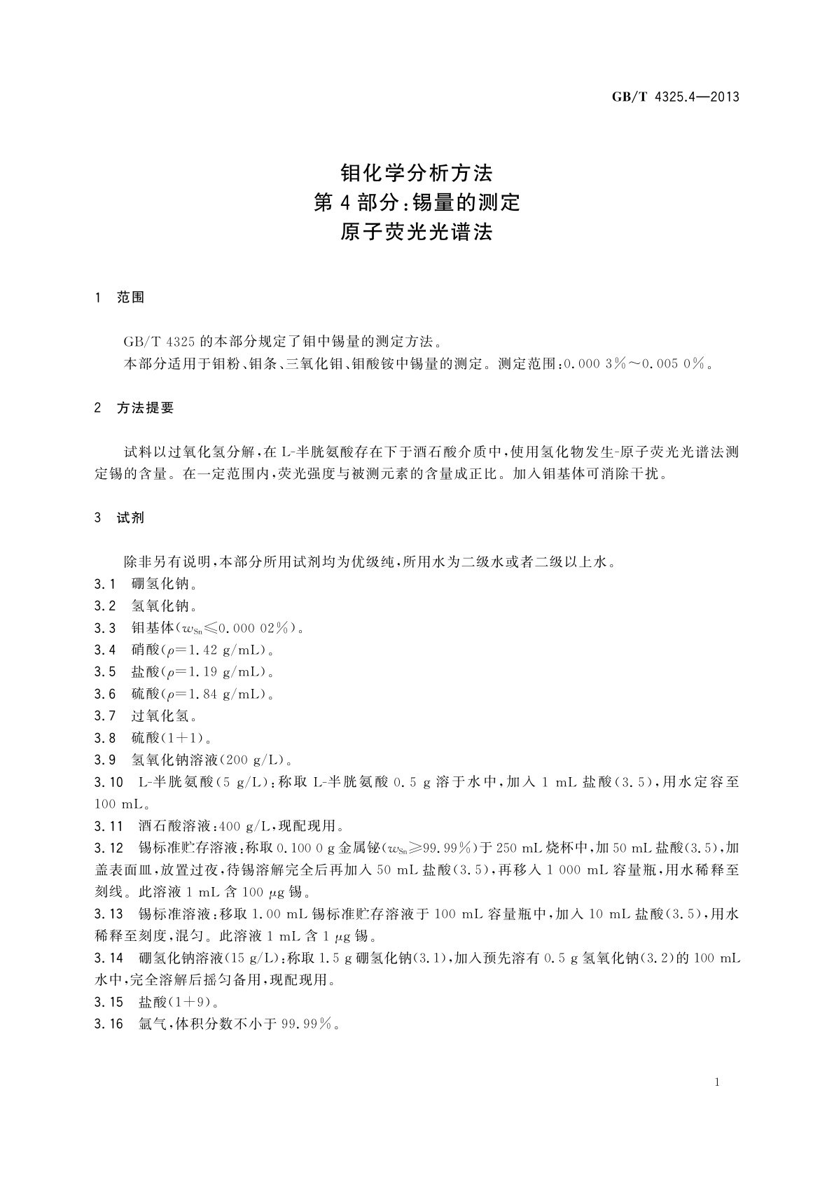 GB/T 4325.4-2013 钼化学分析方法　第4部分：锡量的测定　原子荧光光谱法