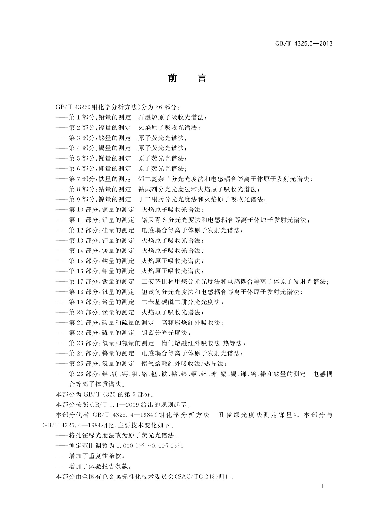 GB/T 4325.5-2013 钼化学分析方法　第5部分：锑量的测定　原子荧光光谱法