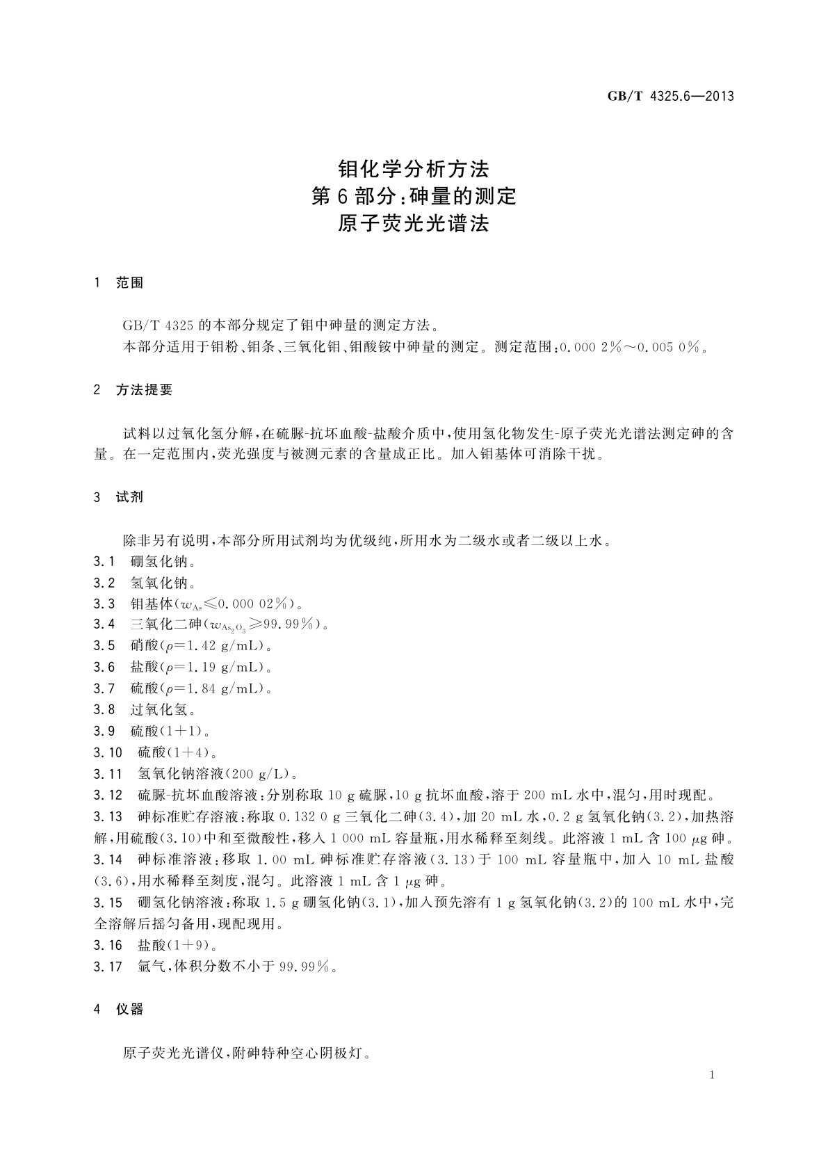 GB/T 4325.6-2013 钼化学分析方法　第6部分：砷量的测定　原子荧光光谱法