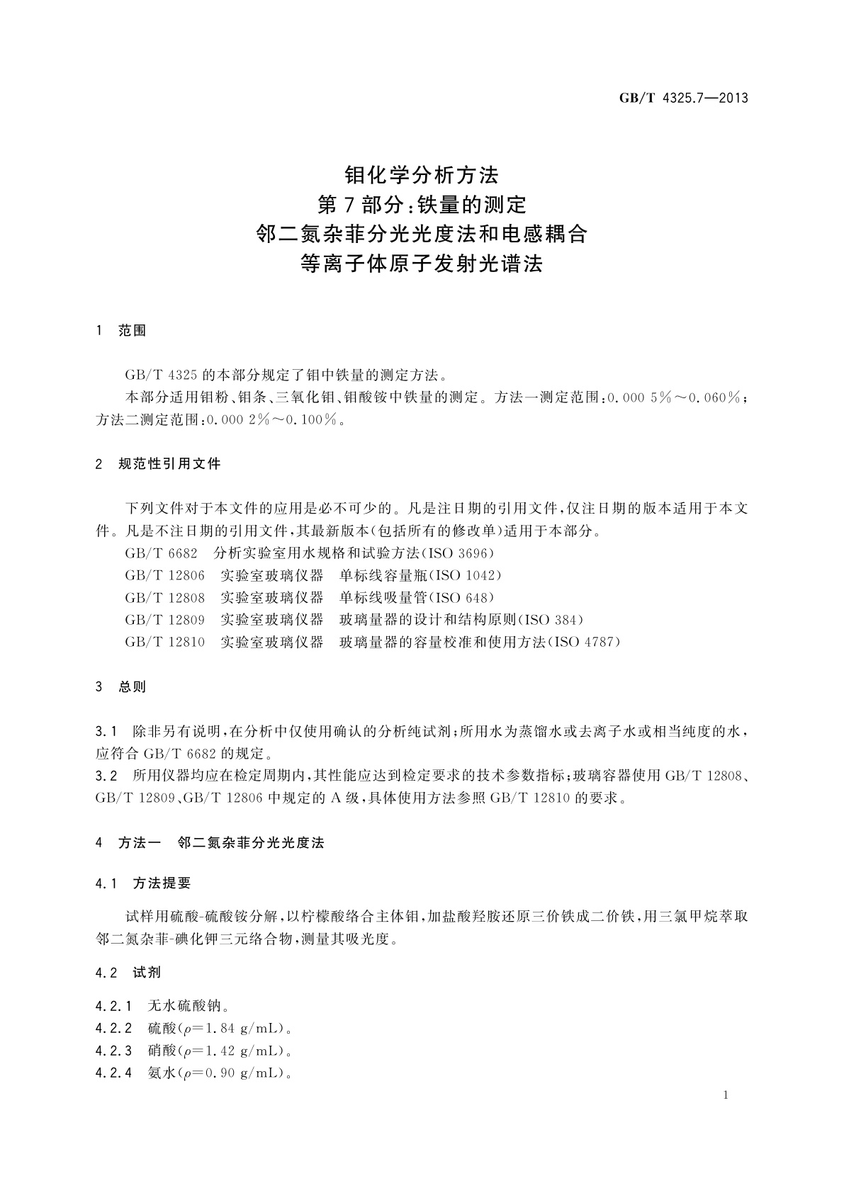 GB/T 4325.7-2013 钼化学分析方法　第7部分：铁量的测定　邻二氮杂菲分光光度法和电感耦合等离子体原子发射光谱法
