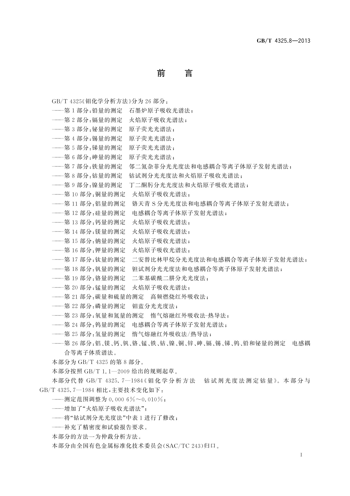 GB/T 4325.8-2013 钼化学分析方法　第8部分：钴量的测定　钴试剂分光光度法和火焰原子吸收光谱法