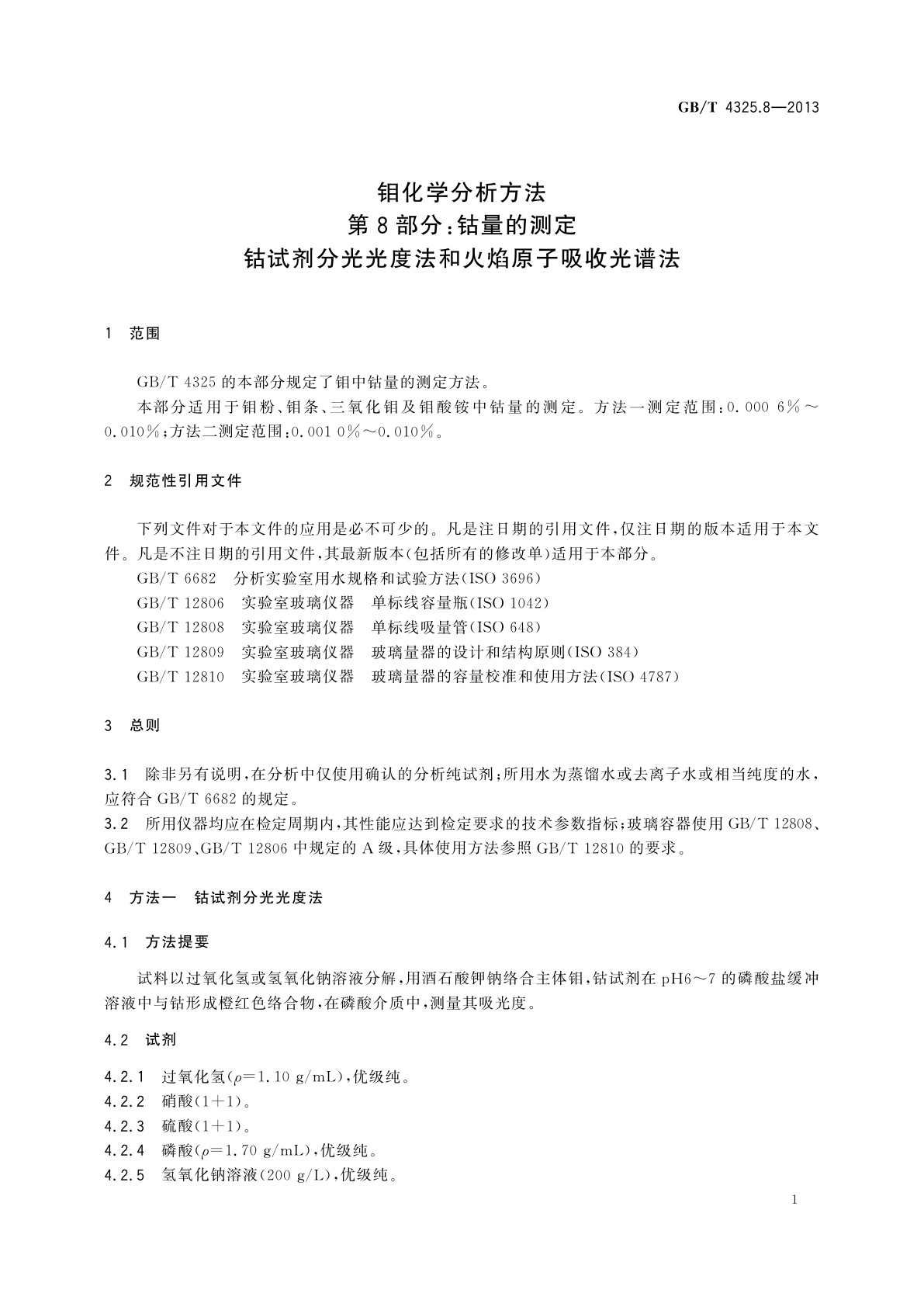GB/T 4325.8-2013 钼化学分析方法　第8部分：钴量的测定　钴试剂分光光度法和火焰原子吸收光谱法