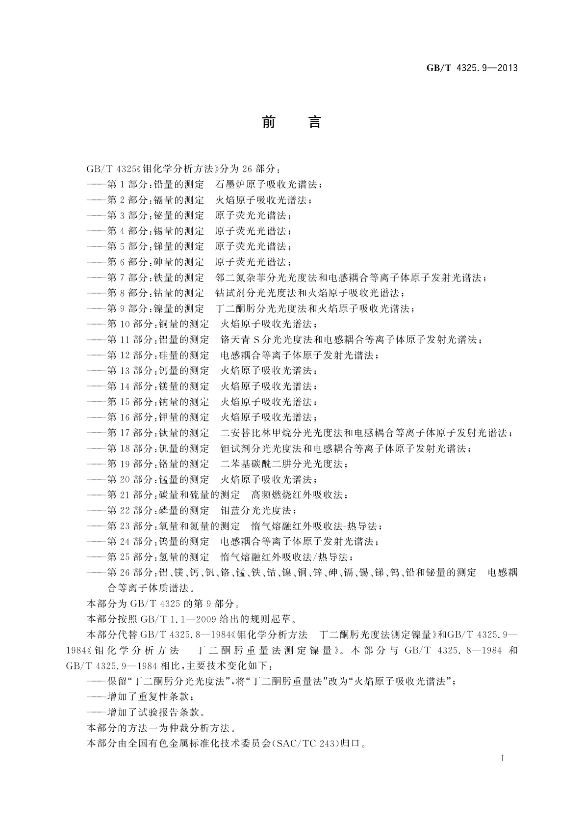 GB/T 4325.9-2013 钼化学分析方法　第9部分：镍量的测定　丁二酮肟分光光度法和火焰原子吸收光谱法