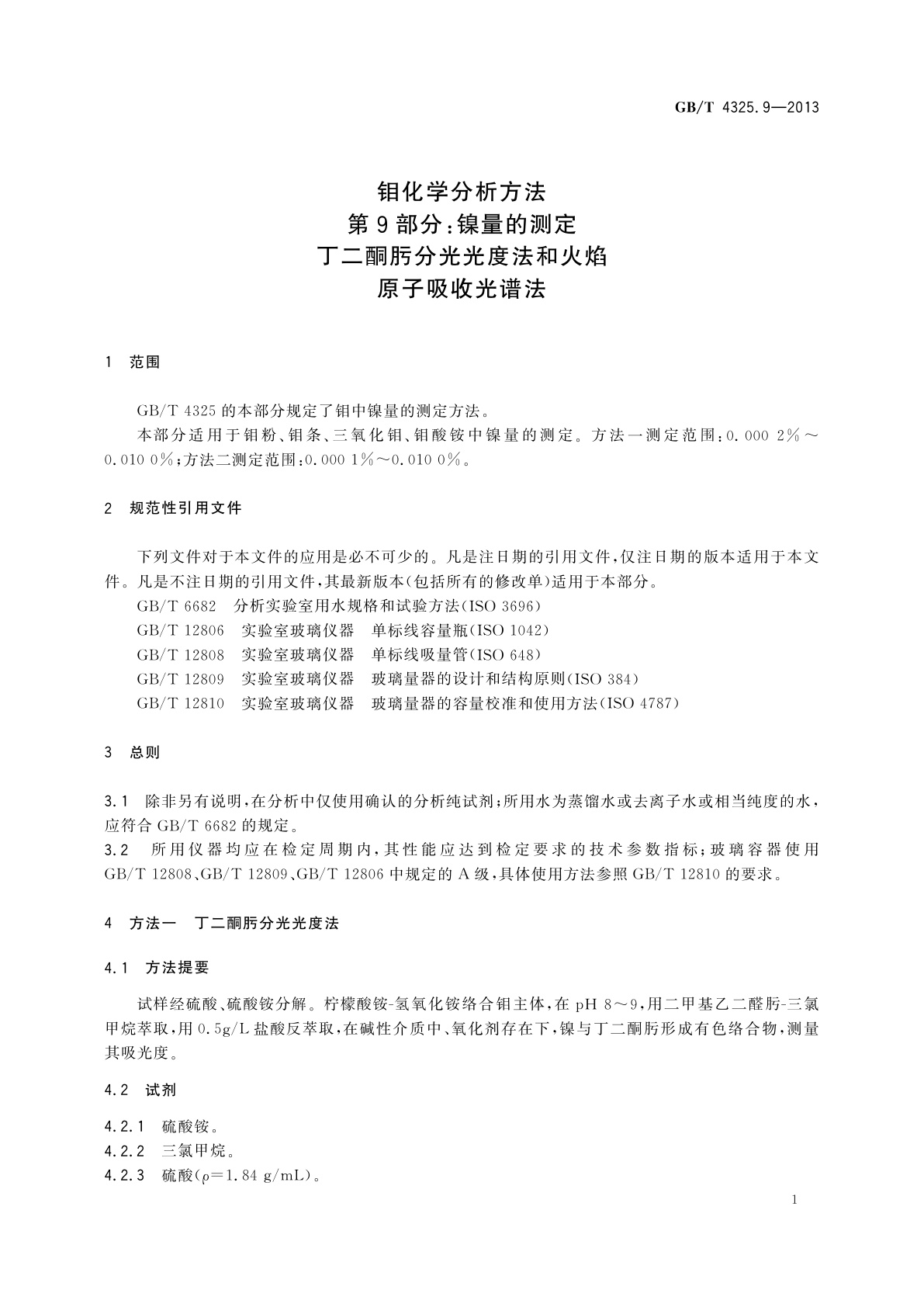 GB/T 4325.9-2013 钼化学分析方法　第9部分：镍量的测定　丁二酮肟分光光度法和火焰原子吸收光谱法